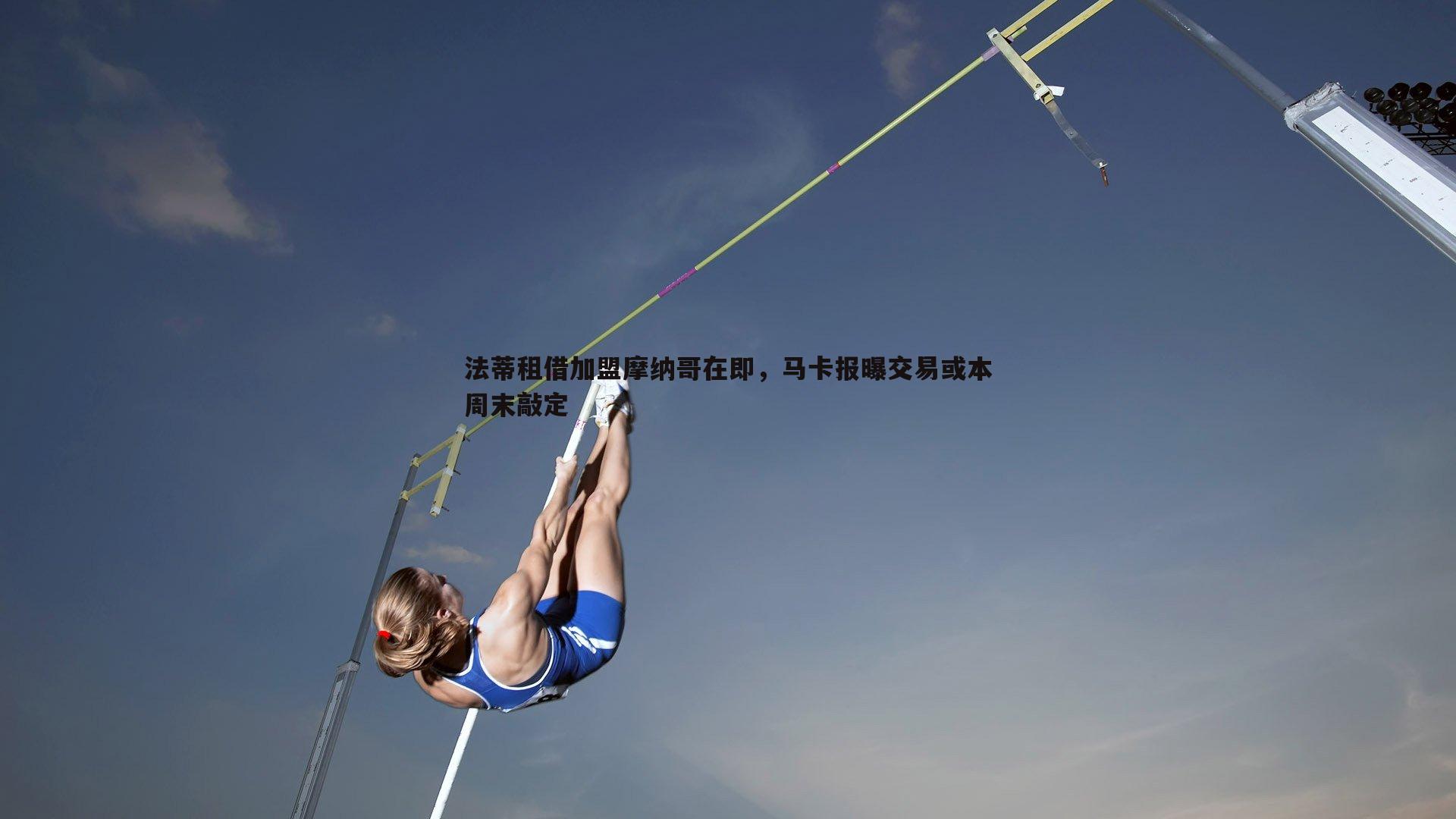OG真人-法蒂租借加盟摩纳哥在即，马卡报曝交易或本周末敲定