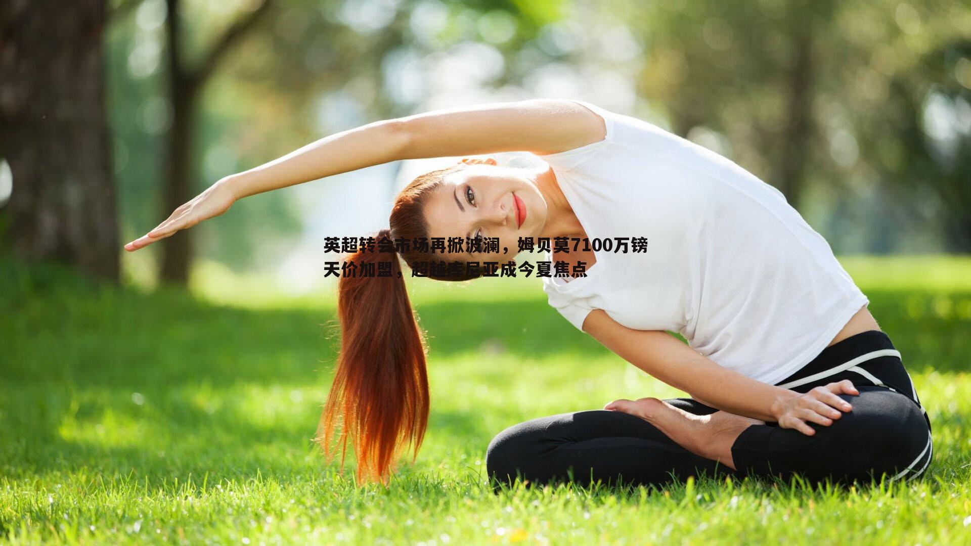 OG真人-英超转会市场再掀波澜，姆贝莫7100万镑天价加盟，超越库尼亚成今夏焦点