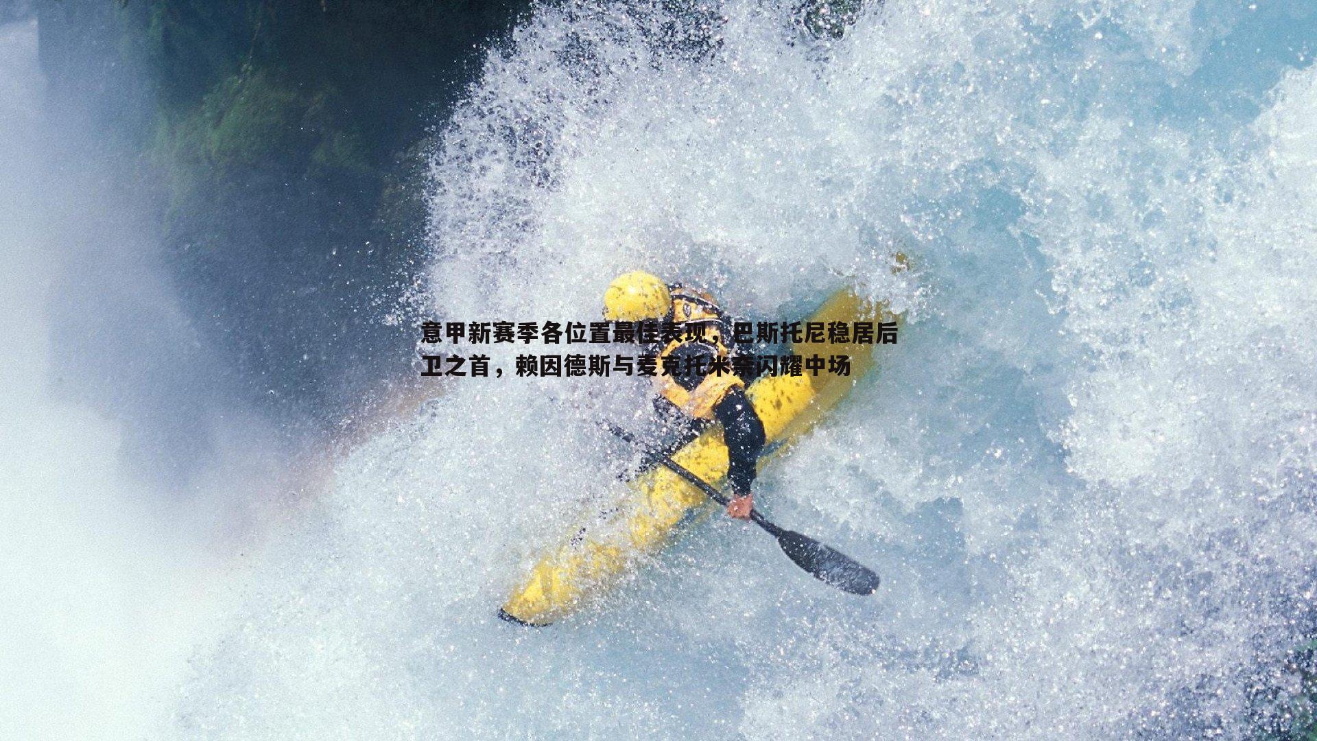 意甲新赛季各位置最佳表现，巴斯托尼稳居后卫之首，赖因德斯与麦克托米奈闪耀中场
