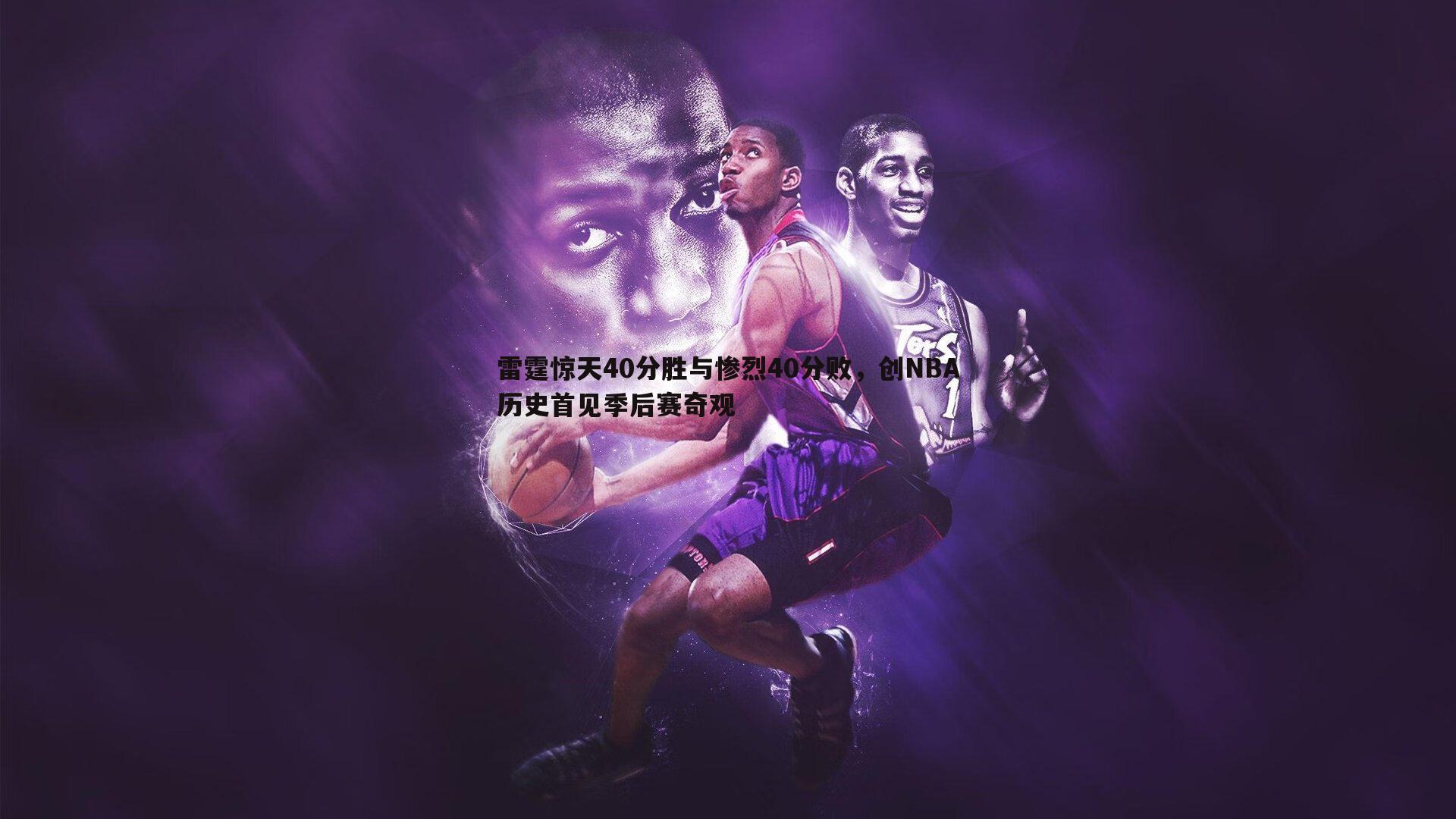 OG真人-雷霆惊天40分胜与惨烈40分败，创NBA历史首见季后赛奇观