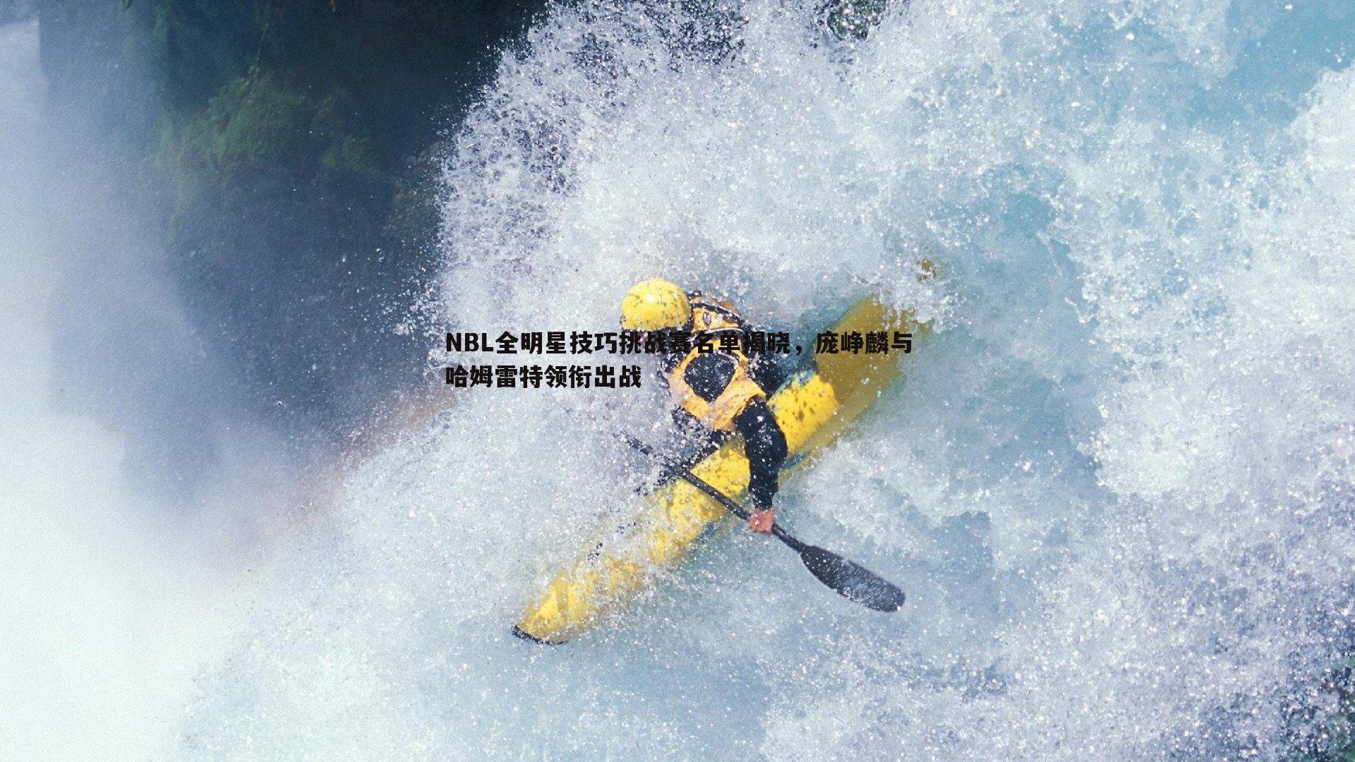 NBL全明星技巧挑战赛名单揭晓，庞峥麟与哈姆雷特领衔出战