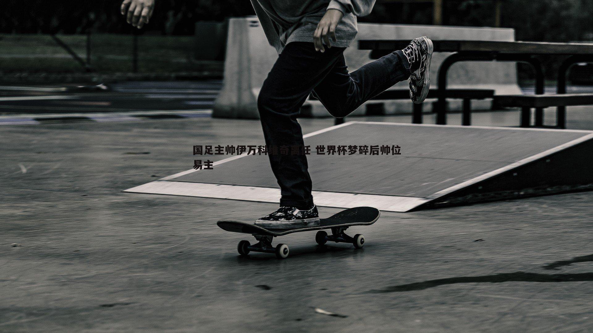 国足主帅伊万科维奇离任 世界杯梦碎后帅位易主