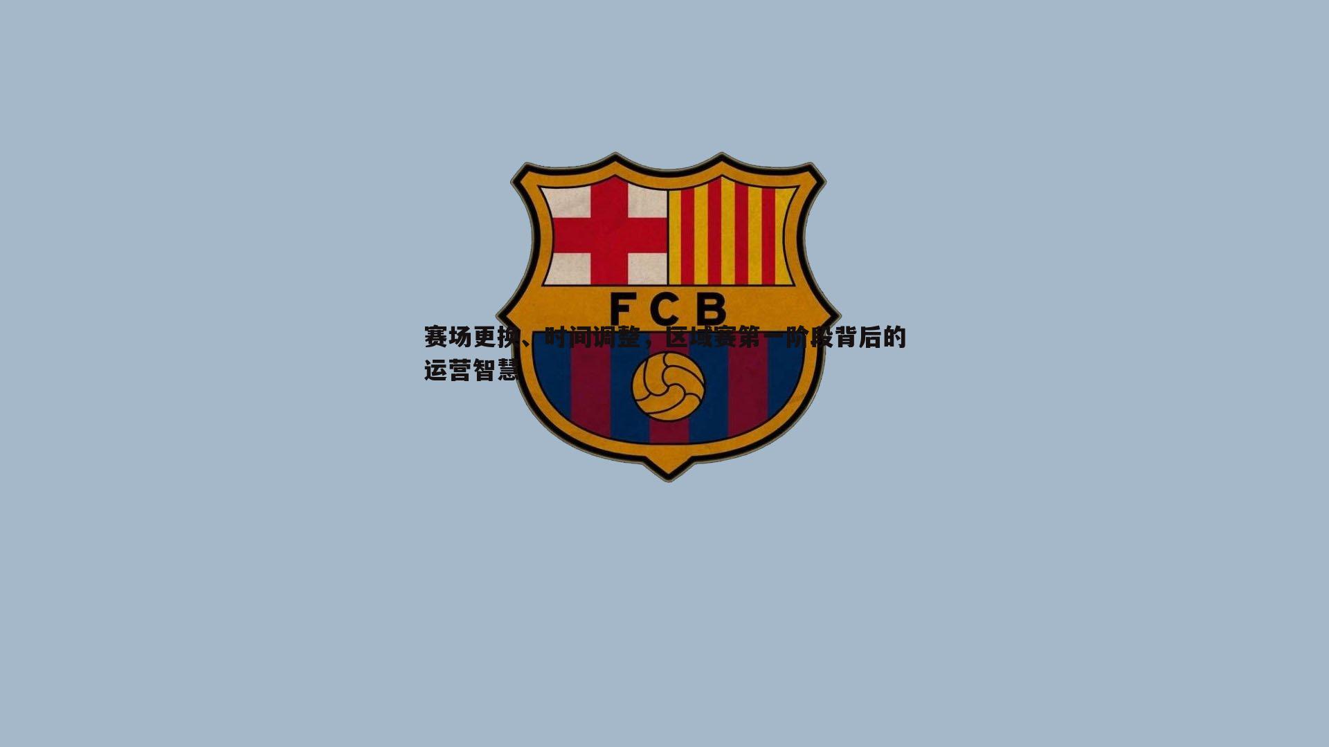 OG真人-赛场更换、时间调整，区域赛第一阶段背后的运营智慧