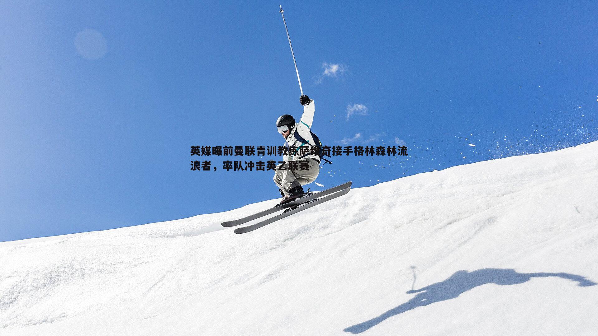 OG真人-英媒曝前曼联青训教练萨维奇接手格林森林流浪者，率队冲击英乙联赛