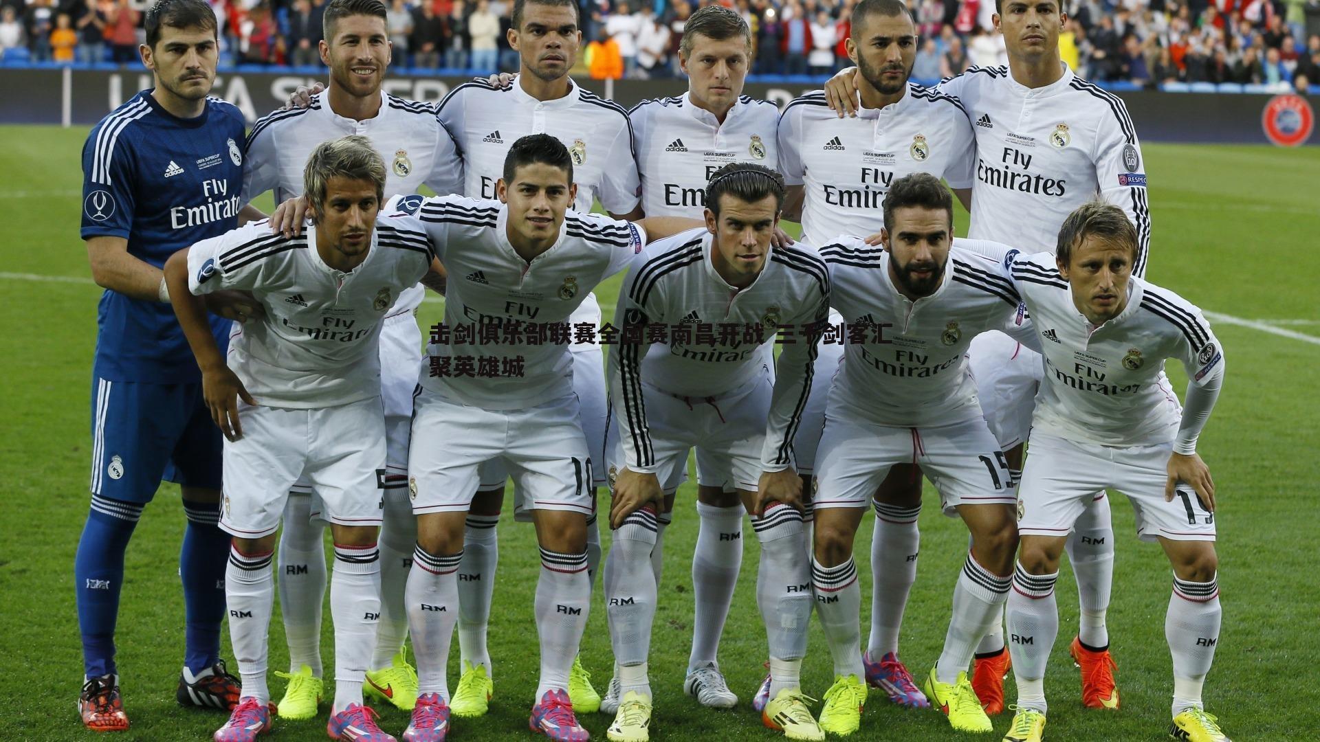 击剑俱乐部联赛全国赛南昌开战 三千剑客汇聚英雄城