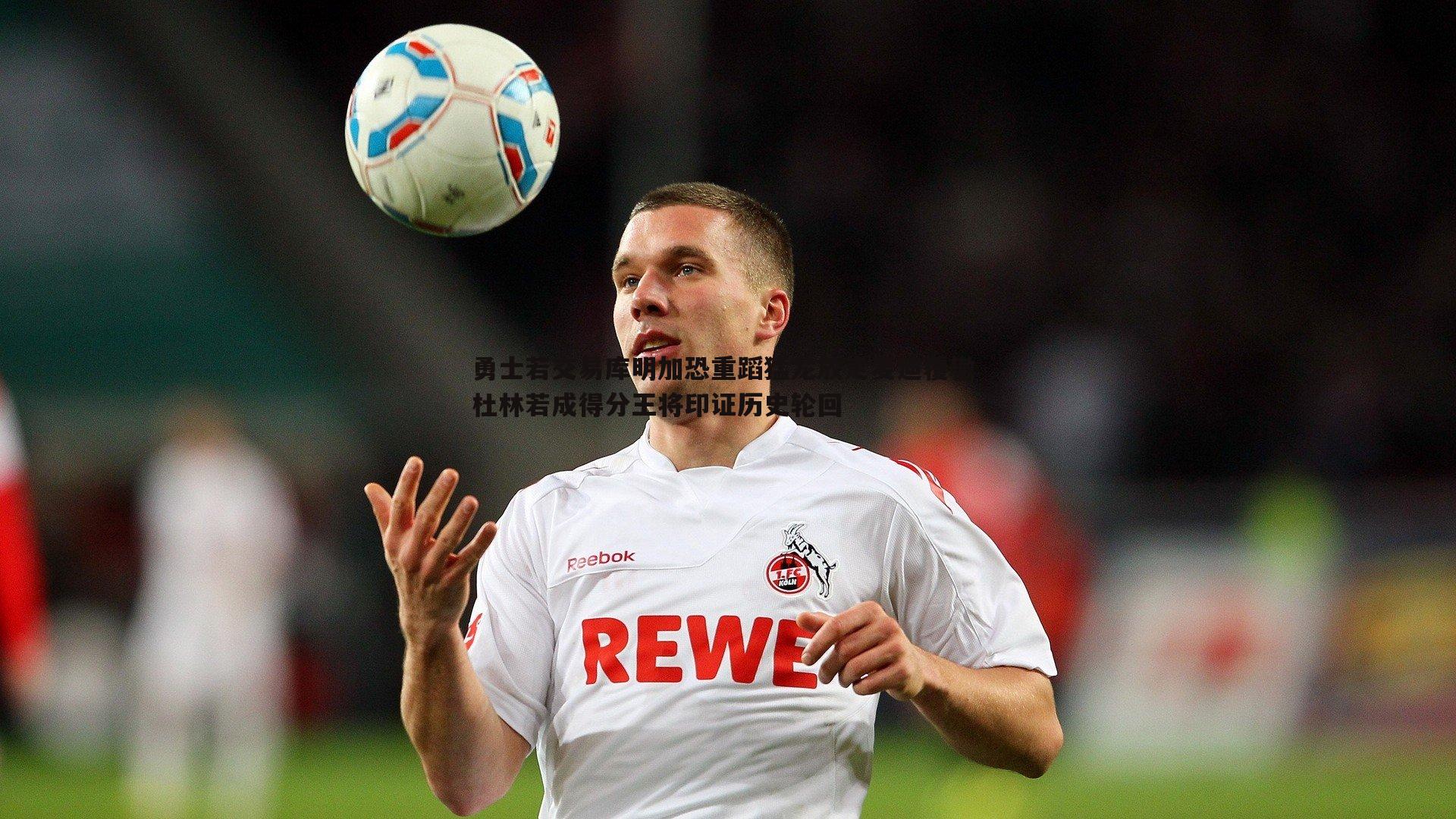 OG真人-勇士若交易库明加恐重蹈猛龙放走麦迪覆辙 杜林若成得分王将印证历史轮回