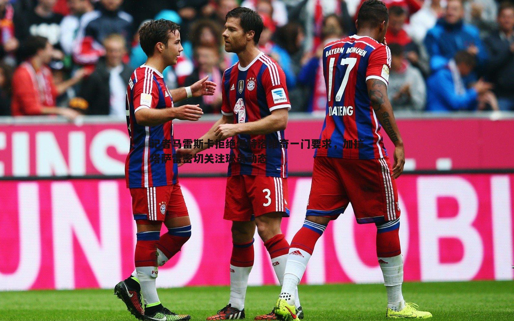 记者马雷斯卡拒绝佩特洛维奇一门要求,加拉塔萨雷密切关注球员动态