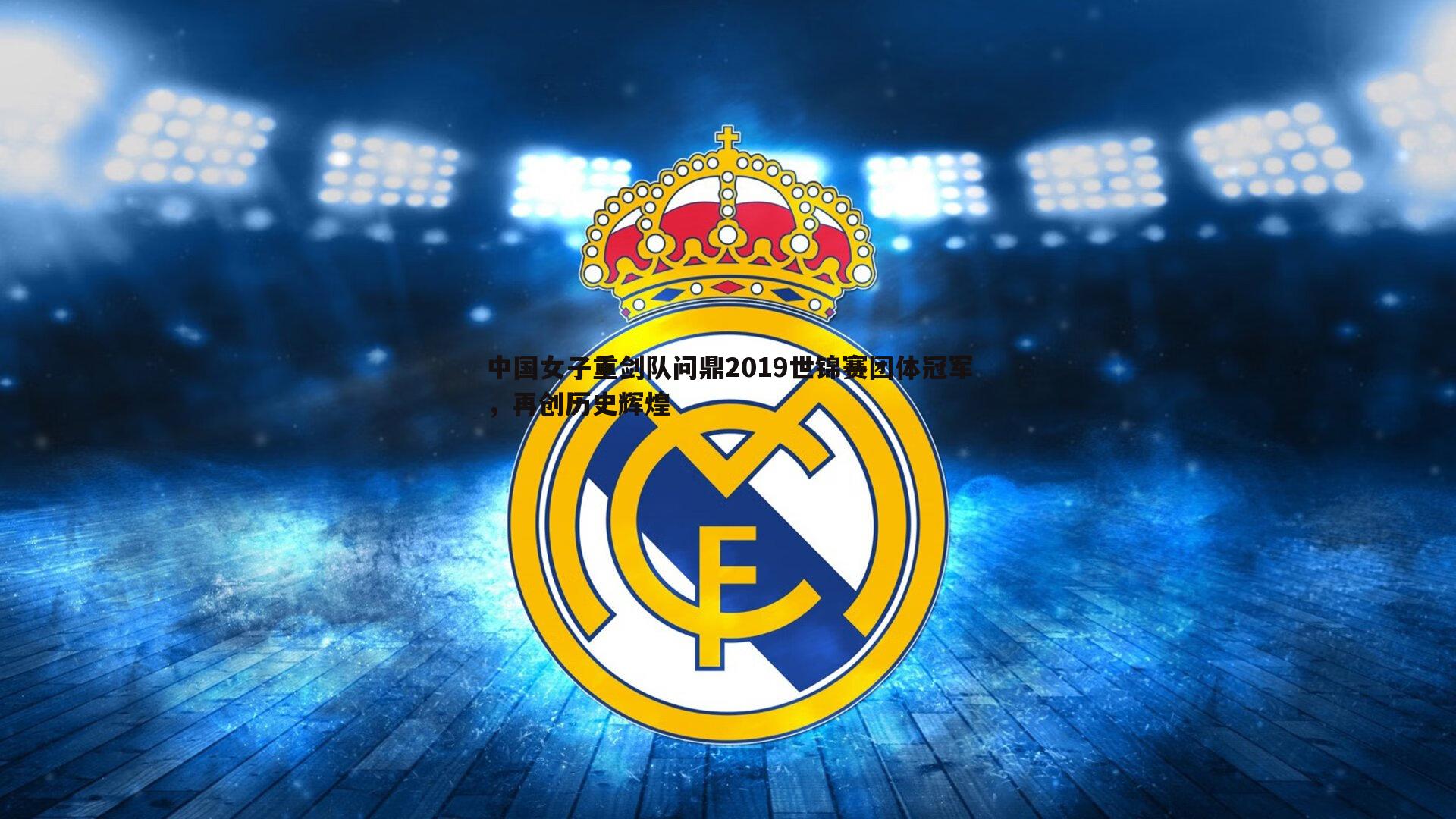 中国女子重剑队问鼎2019世锦赛团体冠军,再创历史辉煌