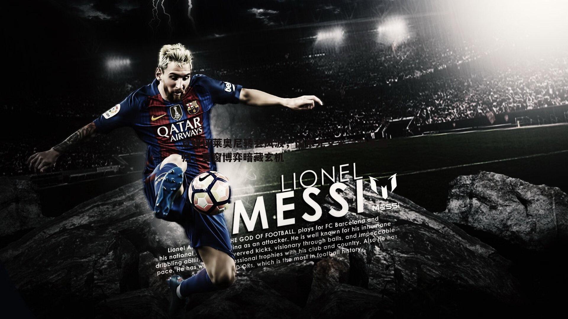 意媒评莱奥尼转会风波，国米尤文米兰空手而归，夏窗博弈暗藏玄机