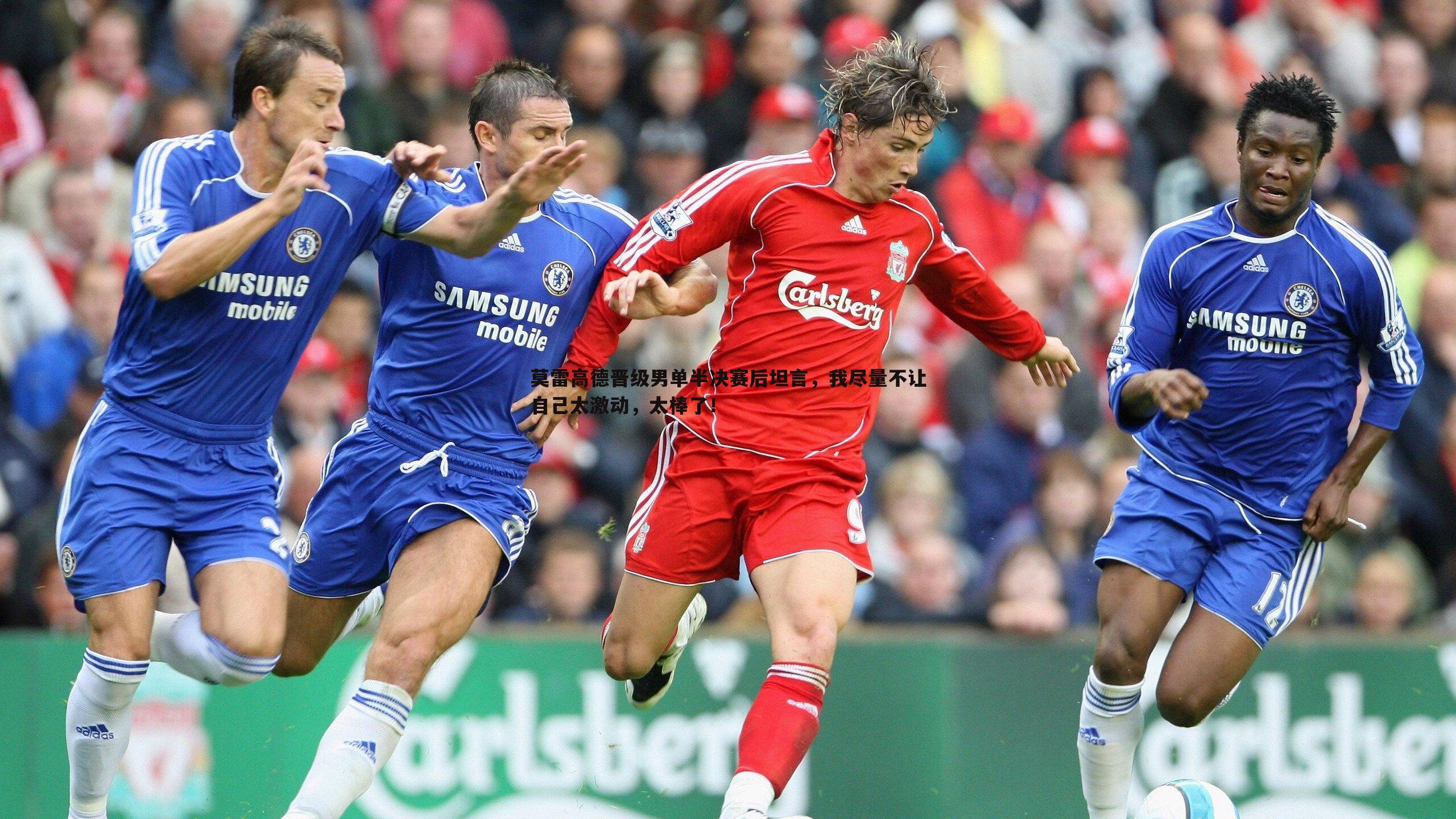 莫雷高德晋级男单半决赛后坦言,我尽量不让自己太激动,太棒了!