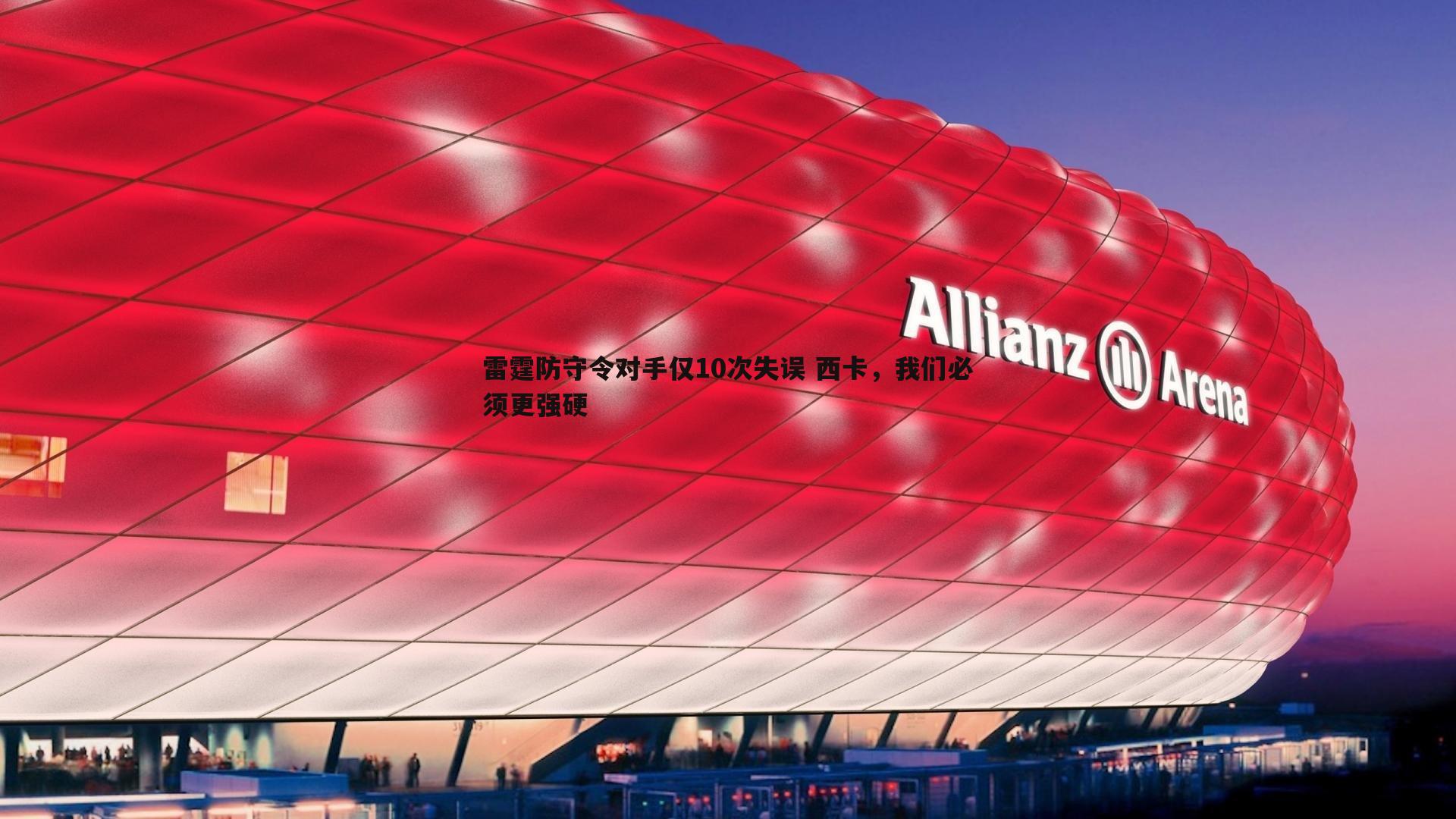 雷霆防守令对手仅10次失误 西卡,我们必须更强硬