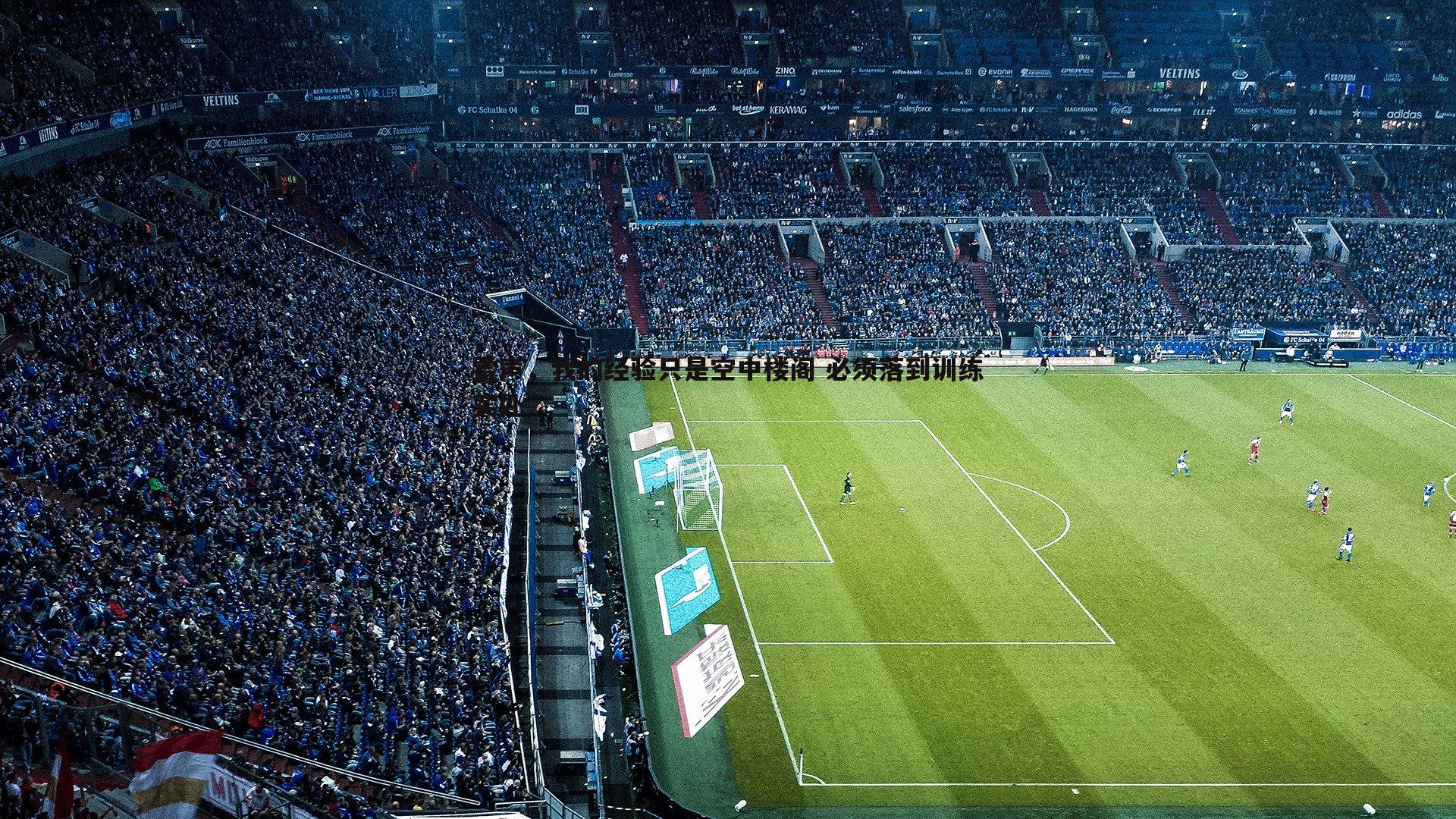 OG真人-雷声，我的经验只是空中楼阁 必须落到训练实处