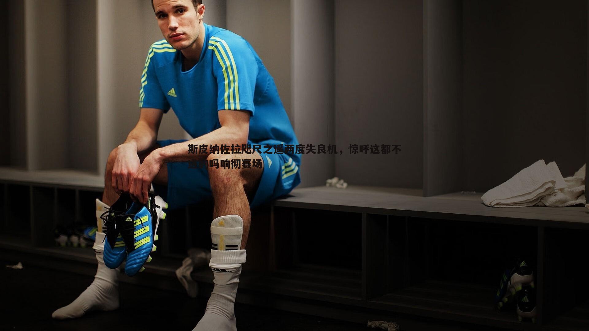 斯皮纳佐拉咫尺之遥两度失良机，惊呼这都不进的吗响彻赛场