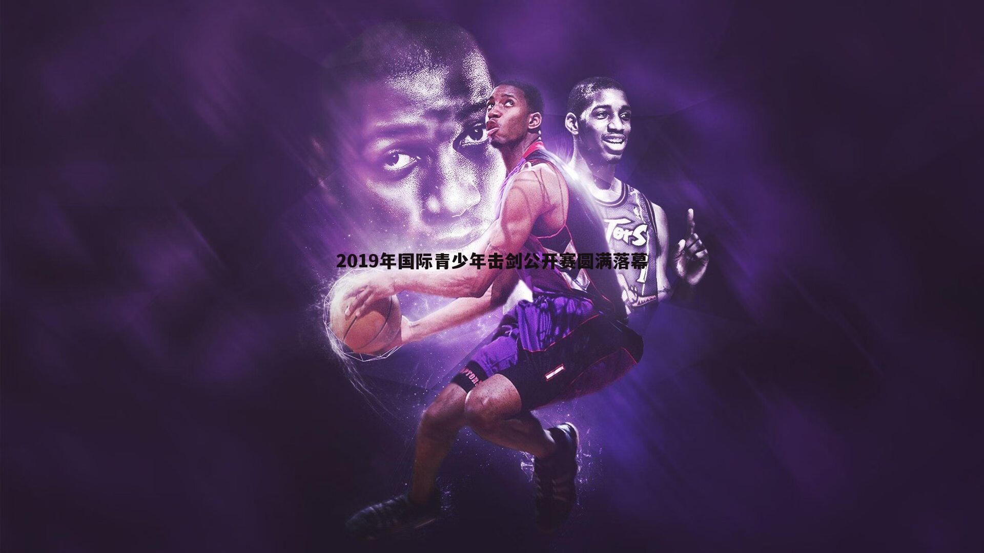 2019年国际青少年击剑公开赛圆满落幕