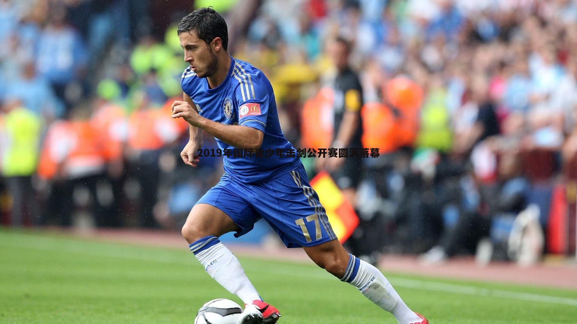 2019年国际青少年击剑公开赛圆满落幕