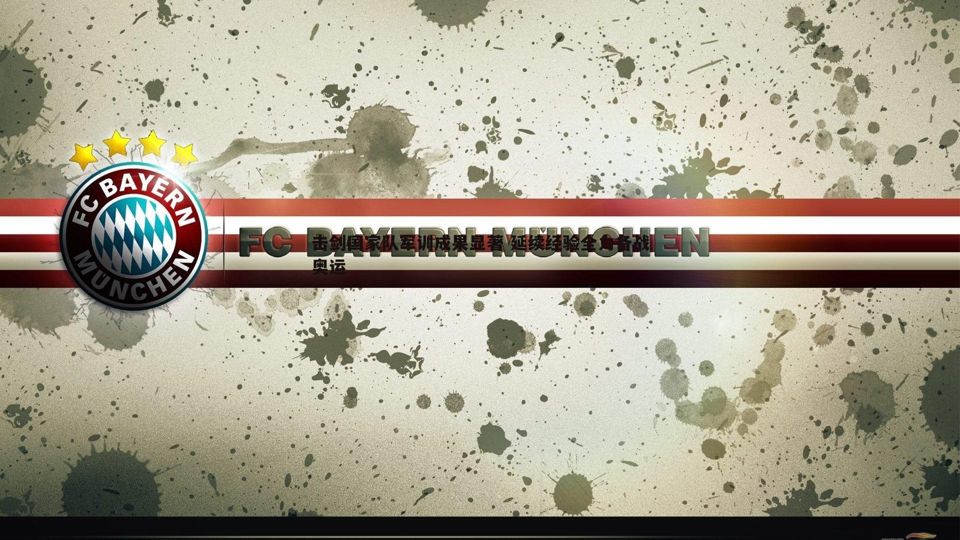 OG真人-击剑国家队军训成果显著 延续经验全力备战奥运