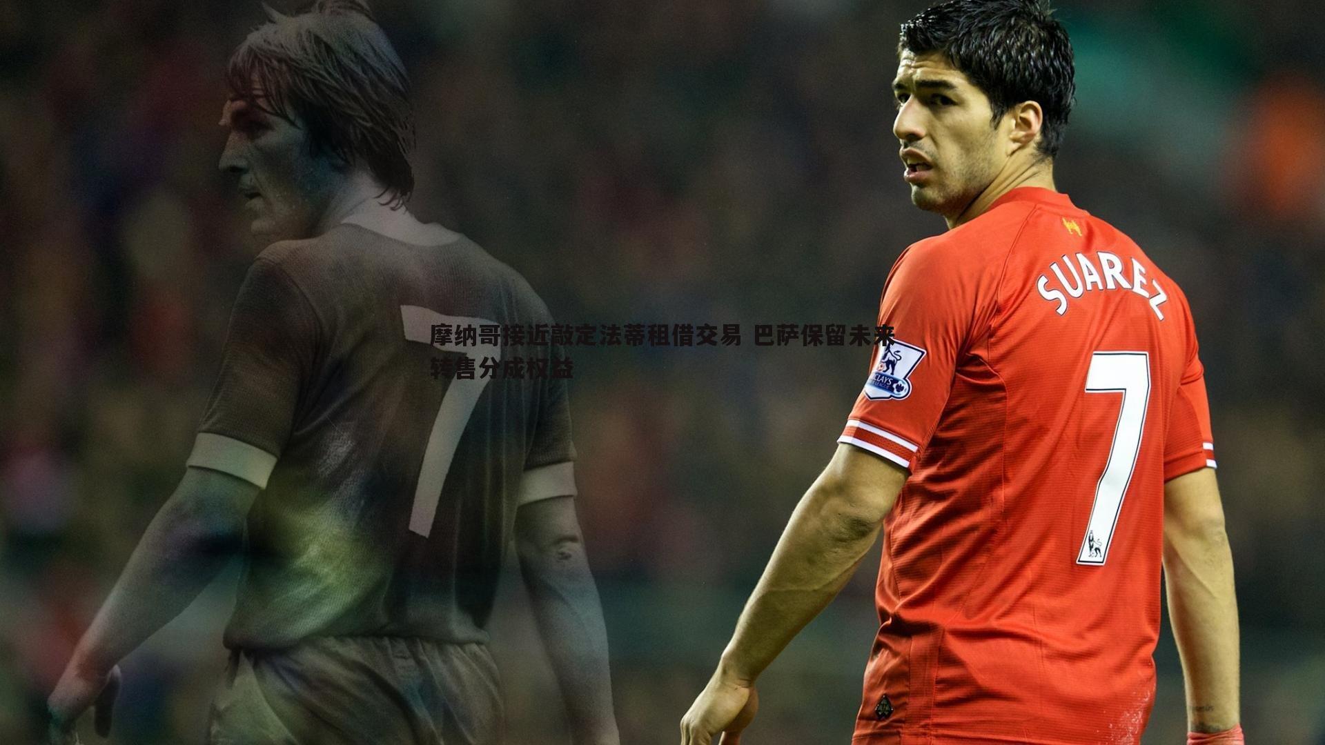 OG真人-摩纳哥接近敲定法蒂租借交易 巴萨保留未来转售分成权益