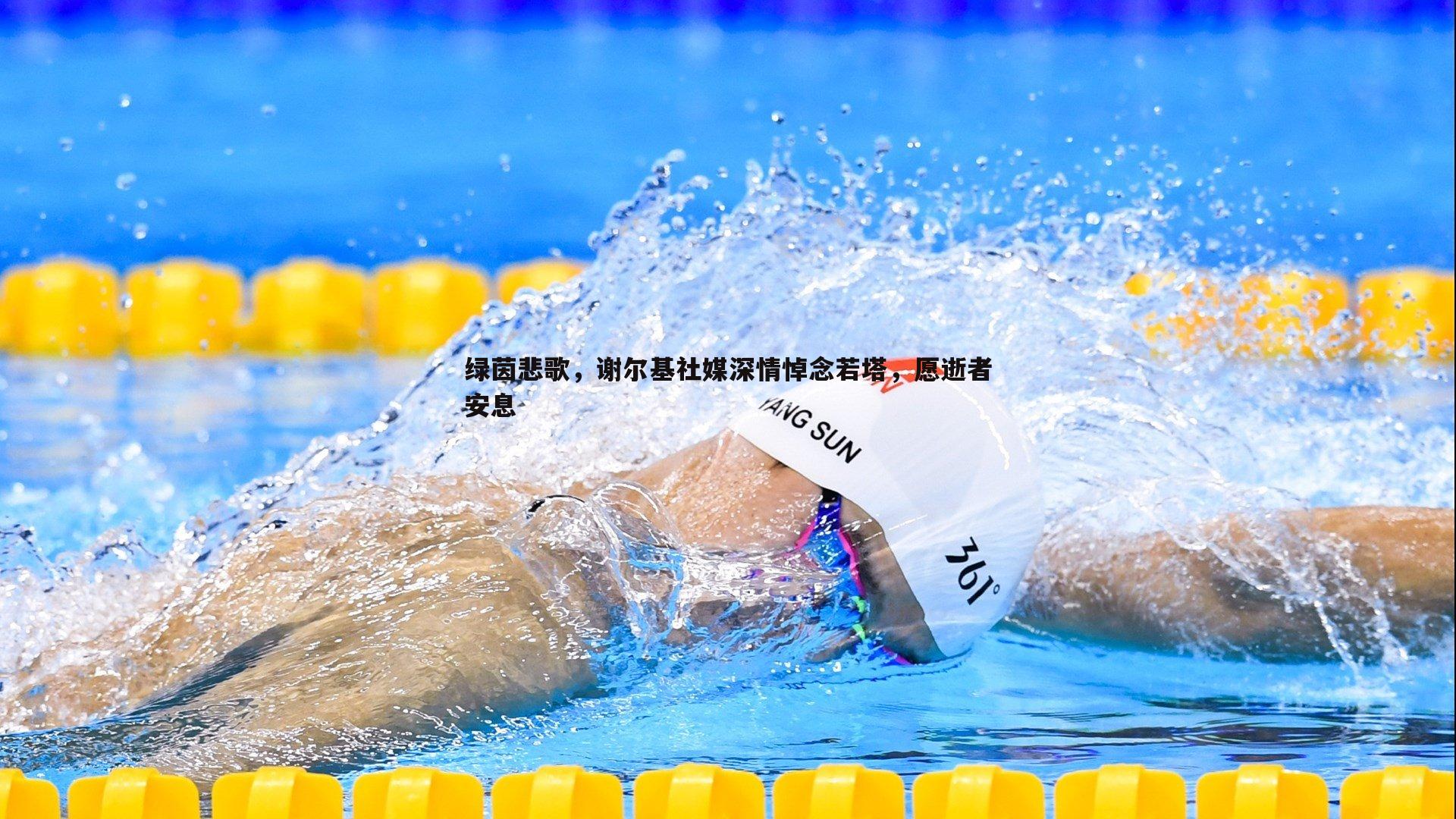 绿茵悲歌,谢尔基社媒深情悼念若塔,愿逝者安息