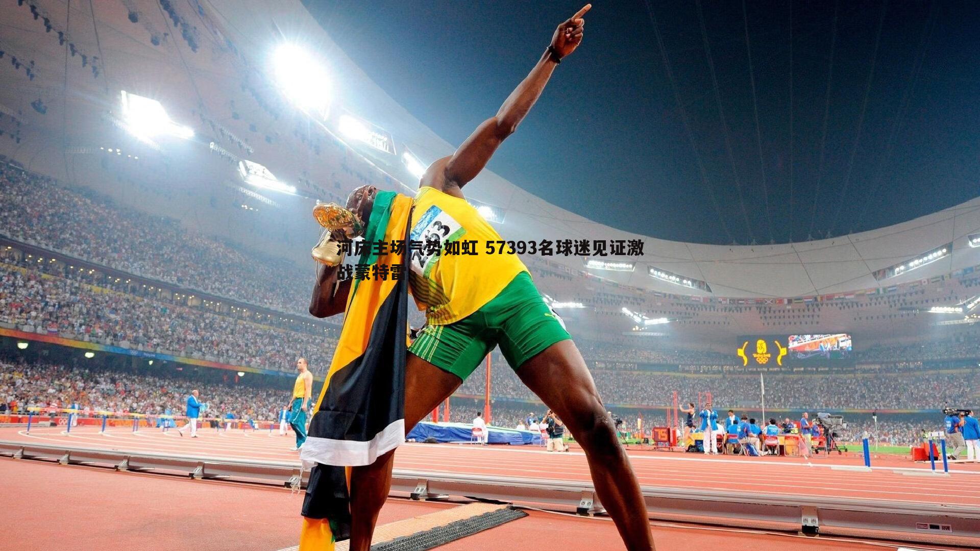 河床主场气势如虹 57393名球迷见证激战蒙特雷