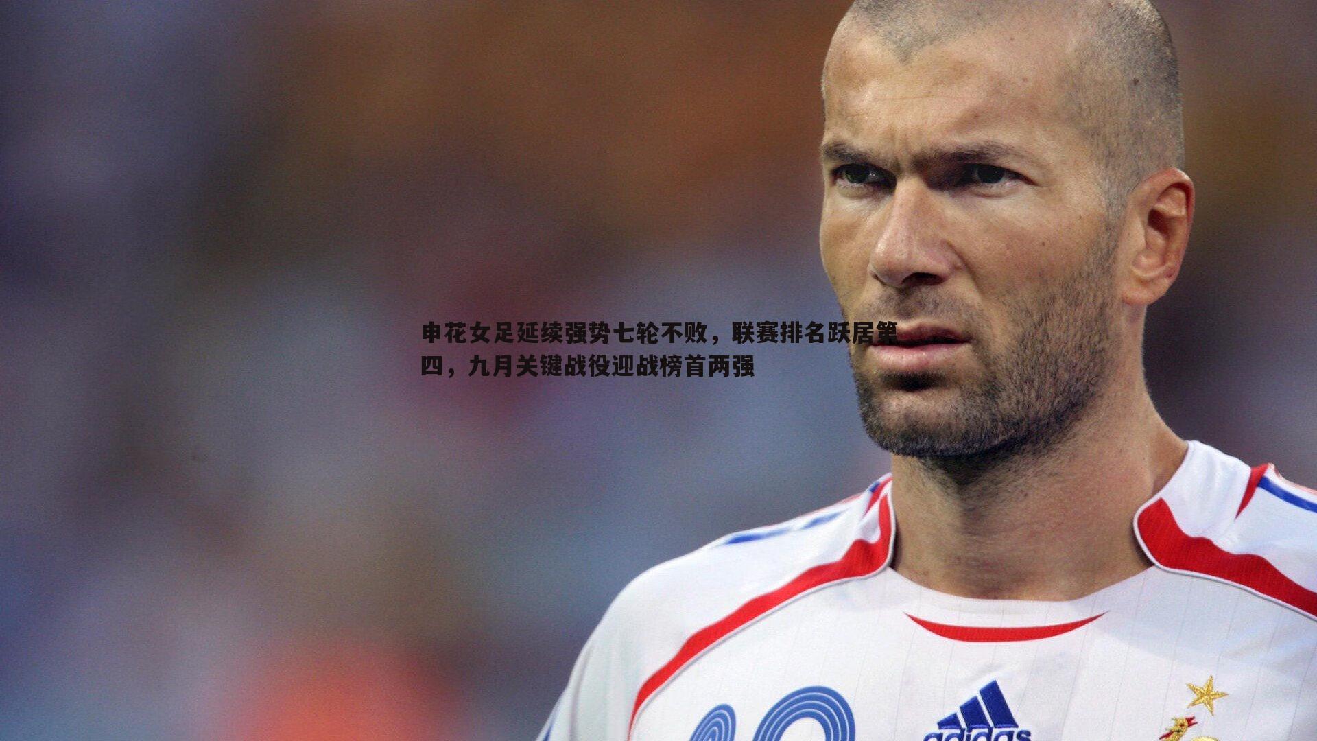 OG真人-申花女足延续强势七轮不败，联赛排名跃居第四，九月关键战役迎战榜首两强