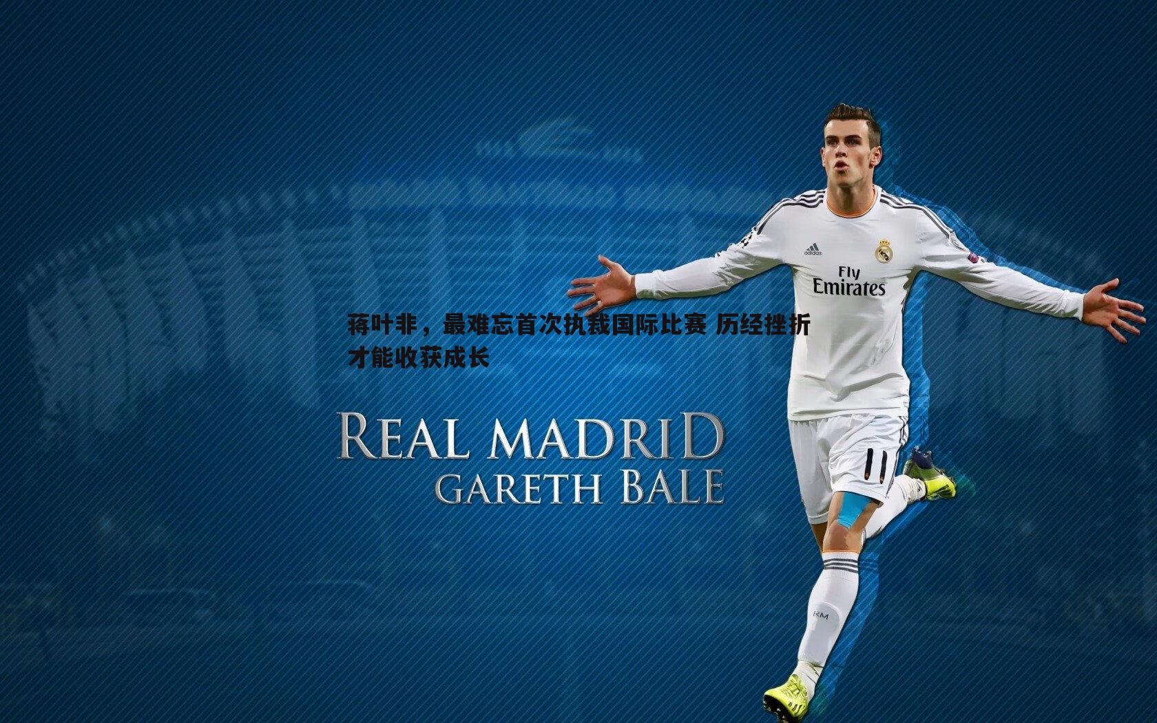 OG真人-蒋叶非，最难忘首次执裁国际比赛 历经挫折才能收获成长