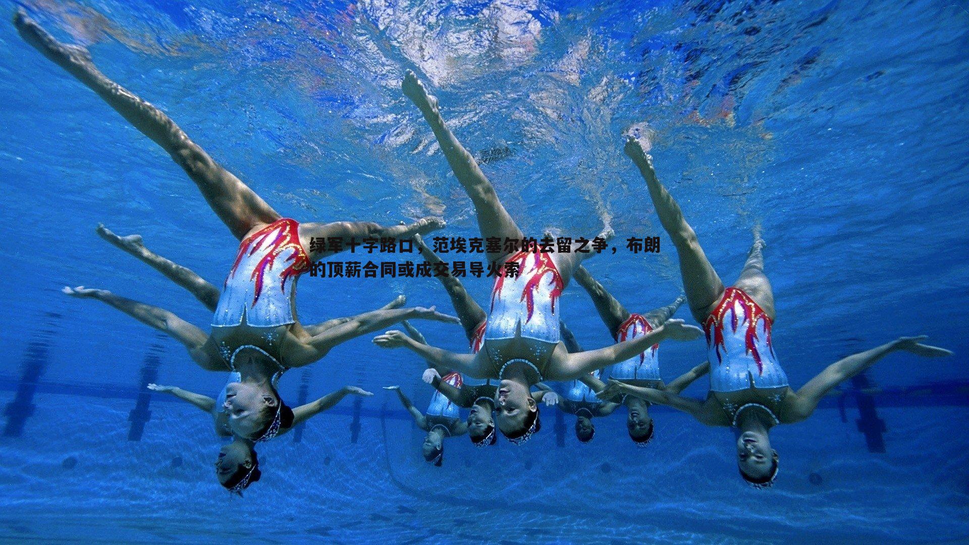 OG真人-绿军十字路口，范埃克塞尔的去留之争，布朗的顶薪合同或成交易导火索