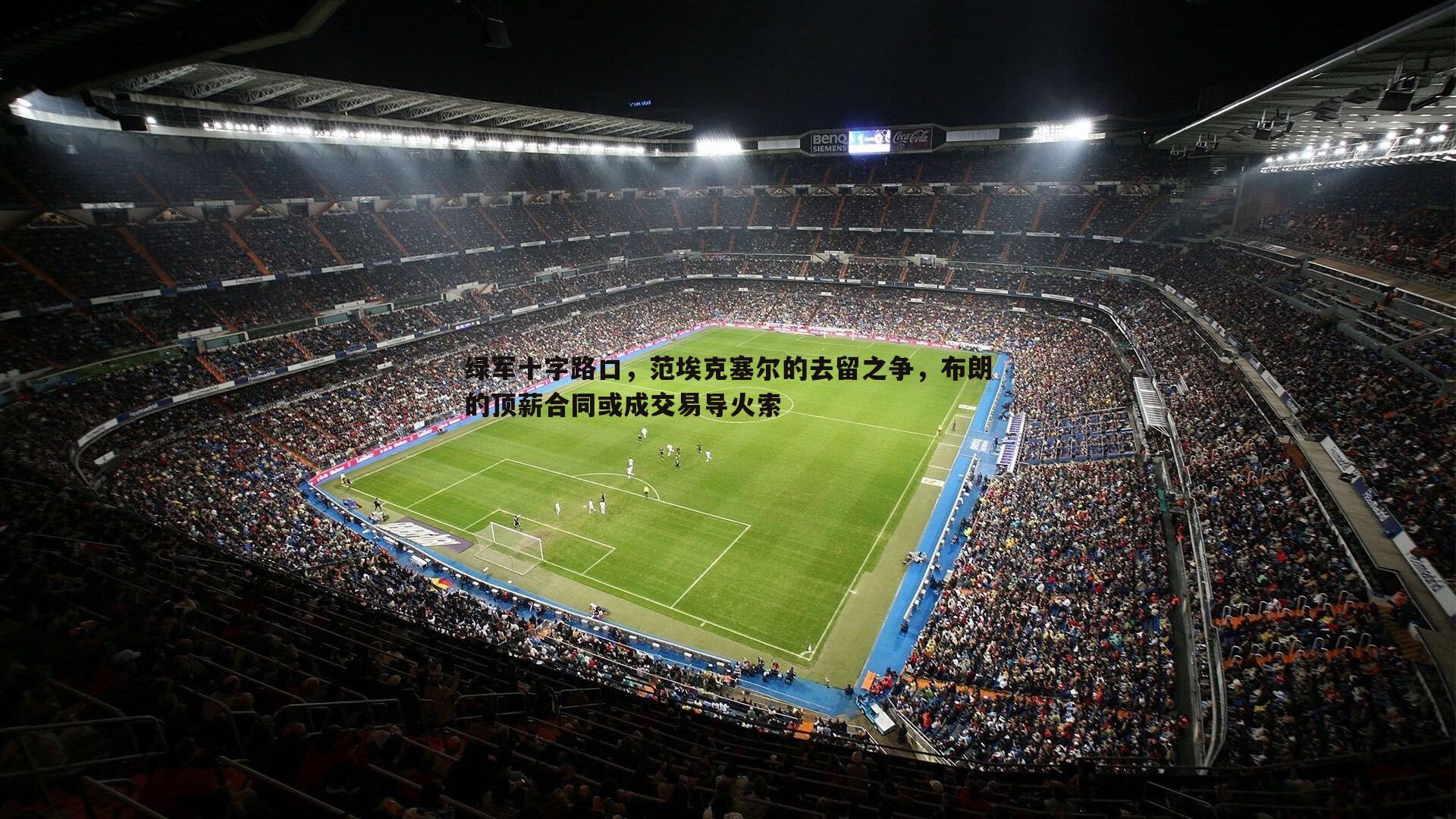 绿军十字路口,范埃克塞尔的去留之争,布朗的顶薪合同或成交易导火索