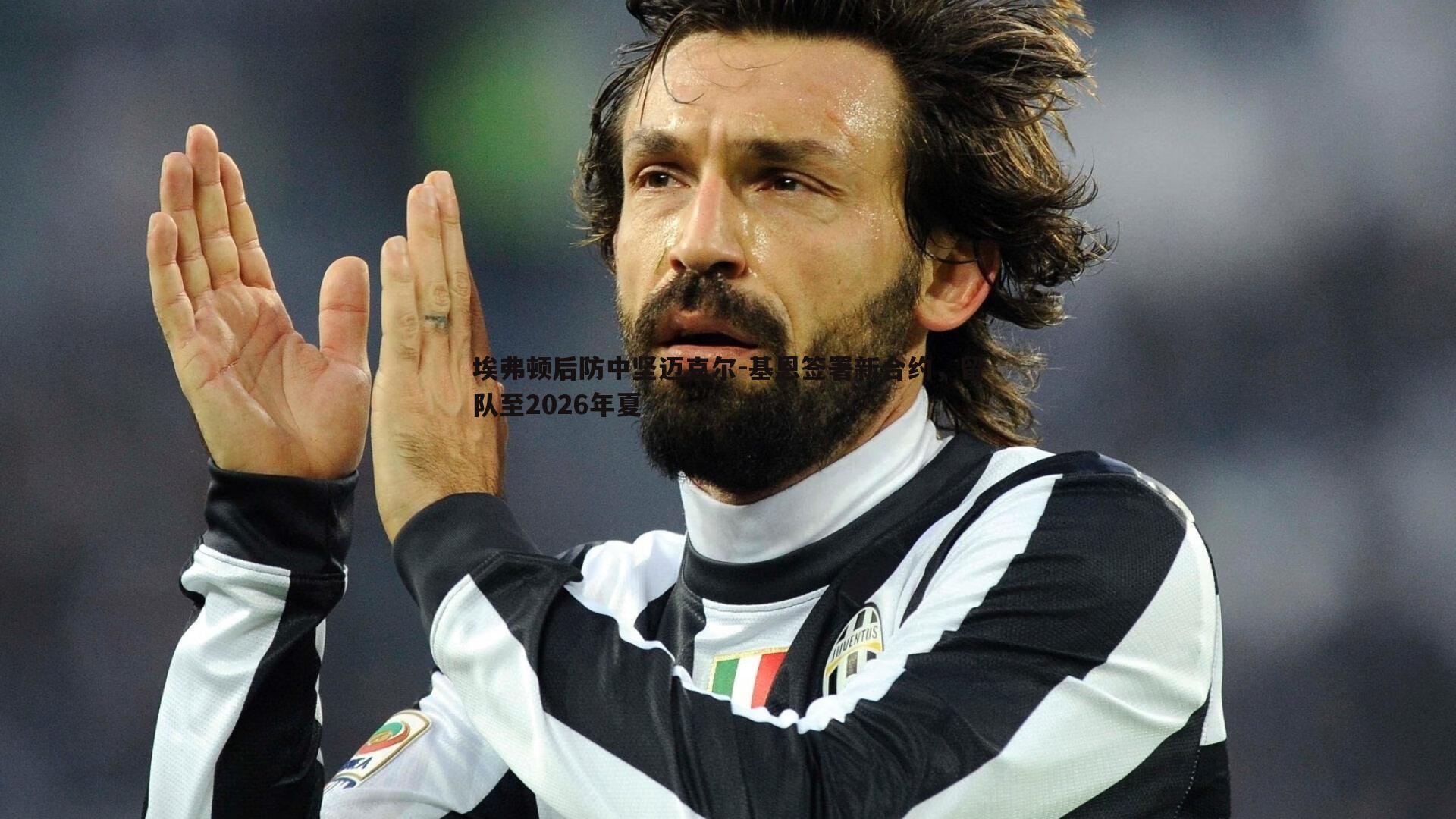 埃弗顿后防中坚迈克尔-基恩签署新合约，留队至2026年夏