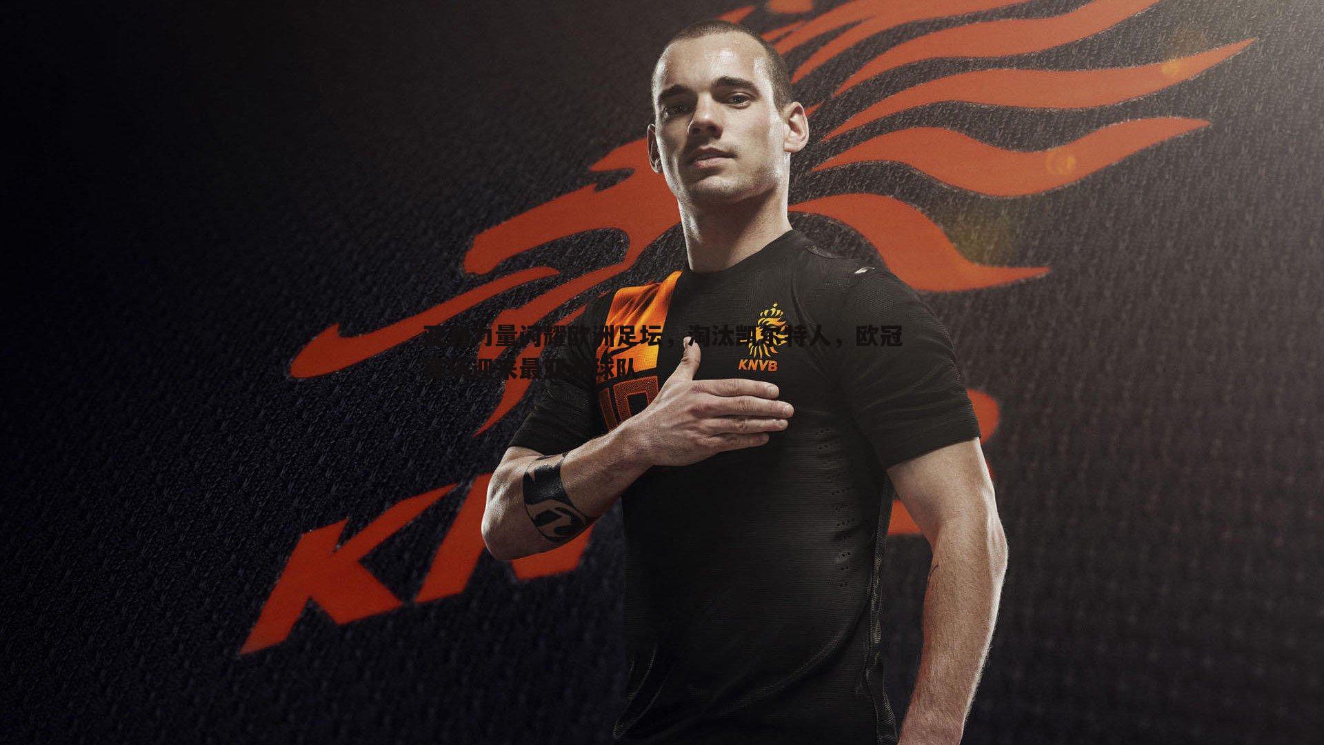 亚洲力量闪耀欧洲足坛,淘汰凯尔特人,欧冠赛场迎来最亚洲球队