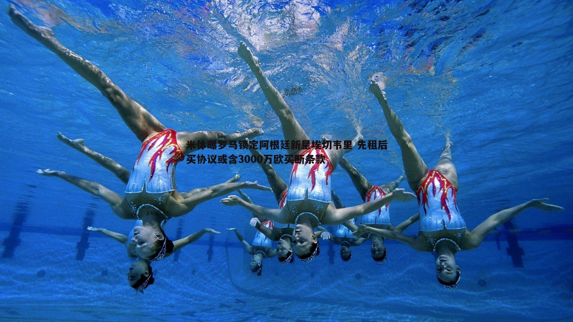 米体曝罗马锁定阿根廷新星埃切韦里 先租后买协议或含3000万欧买断条款