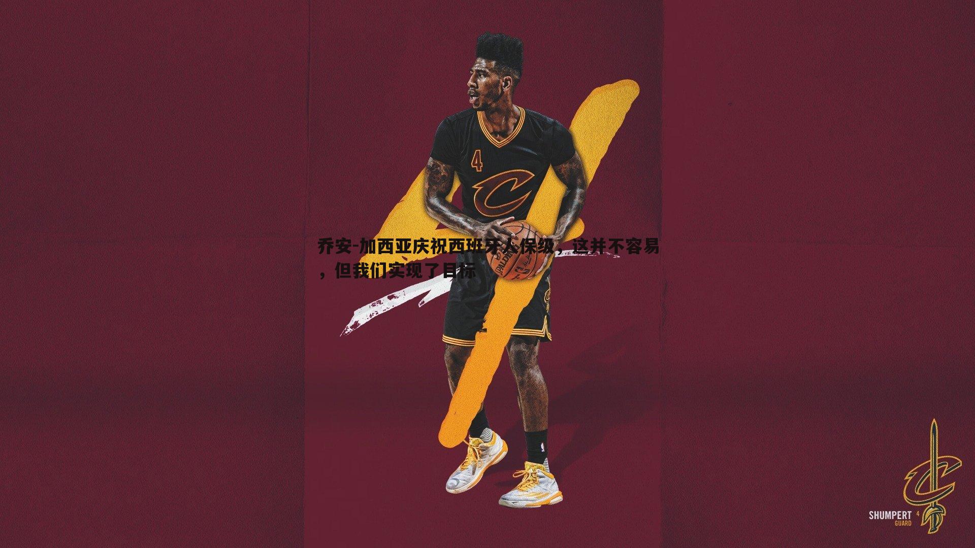 OG真人-乔安-加西亚庆祝西班牙人保级，这并不容易，但我们实现了目标