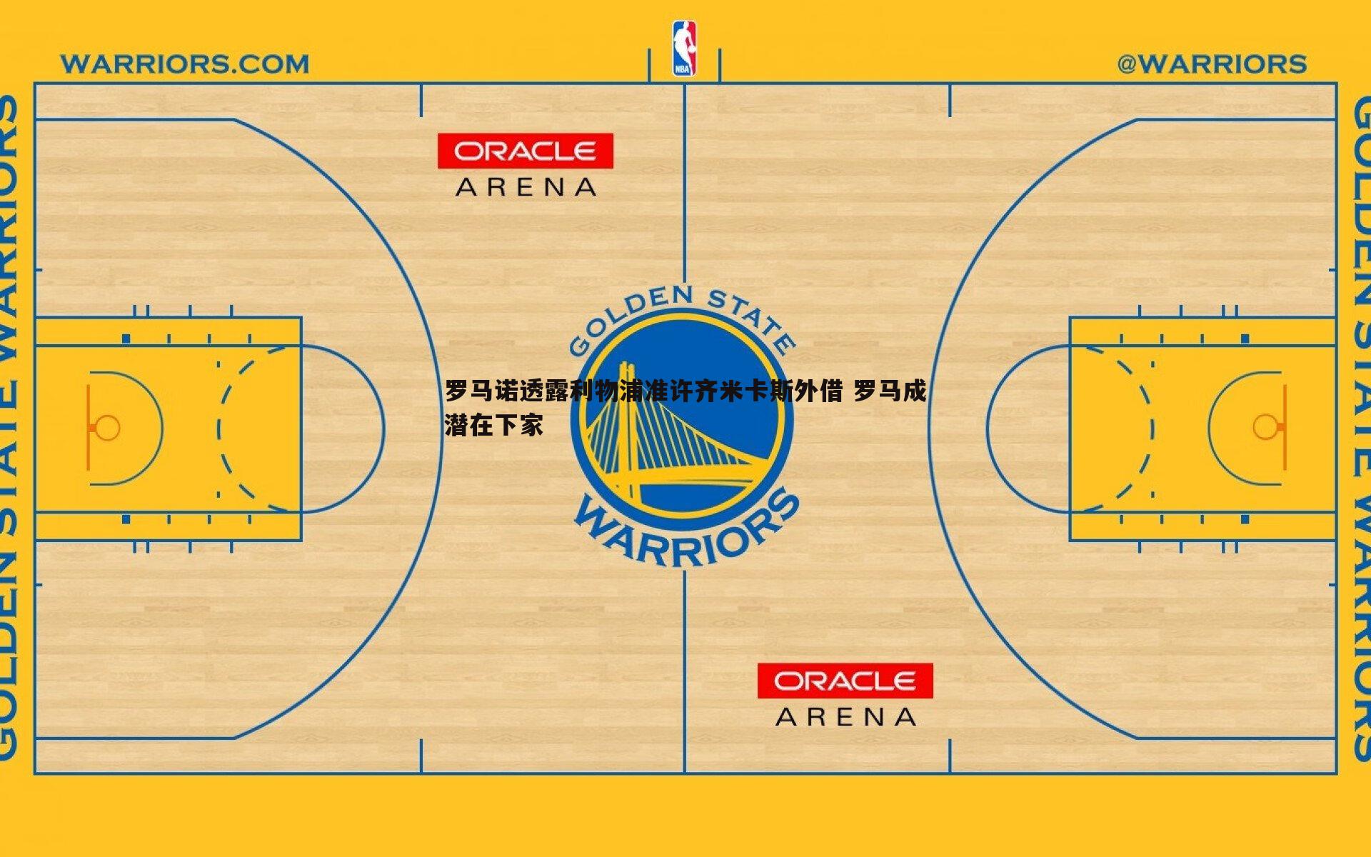 OG真人-罗马诺透露利物浦准许齐米卡斯外借 罗马成潜在下家