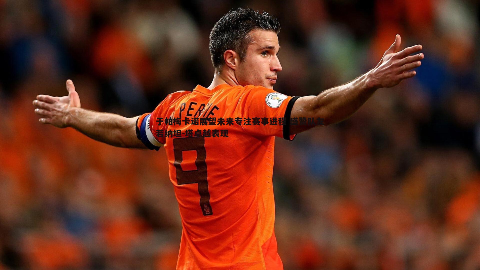 OG真人-于帕梅卡诺展望未来专注赛事进程 盛赞队友若纳坦-塔卓越表现