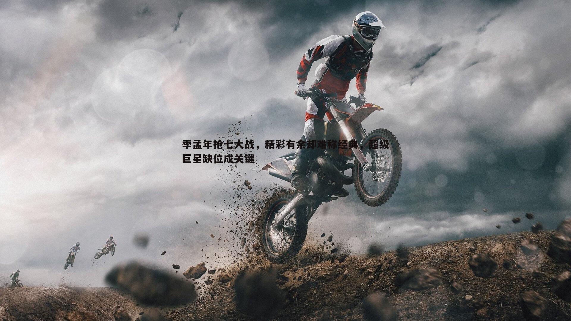 季孟年抢七大战，精彩有余却难称经典，超级巨星缺位成关键