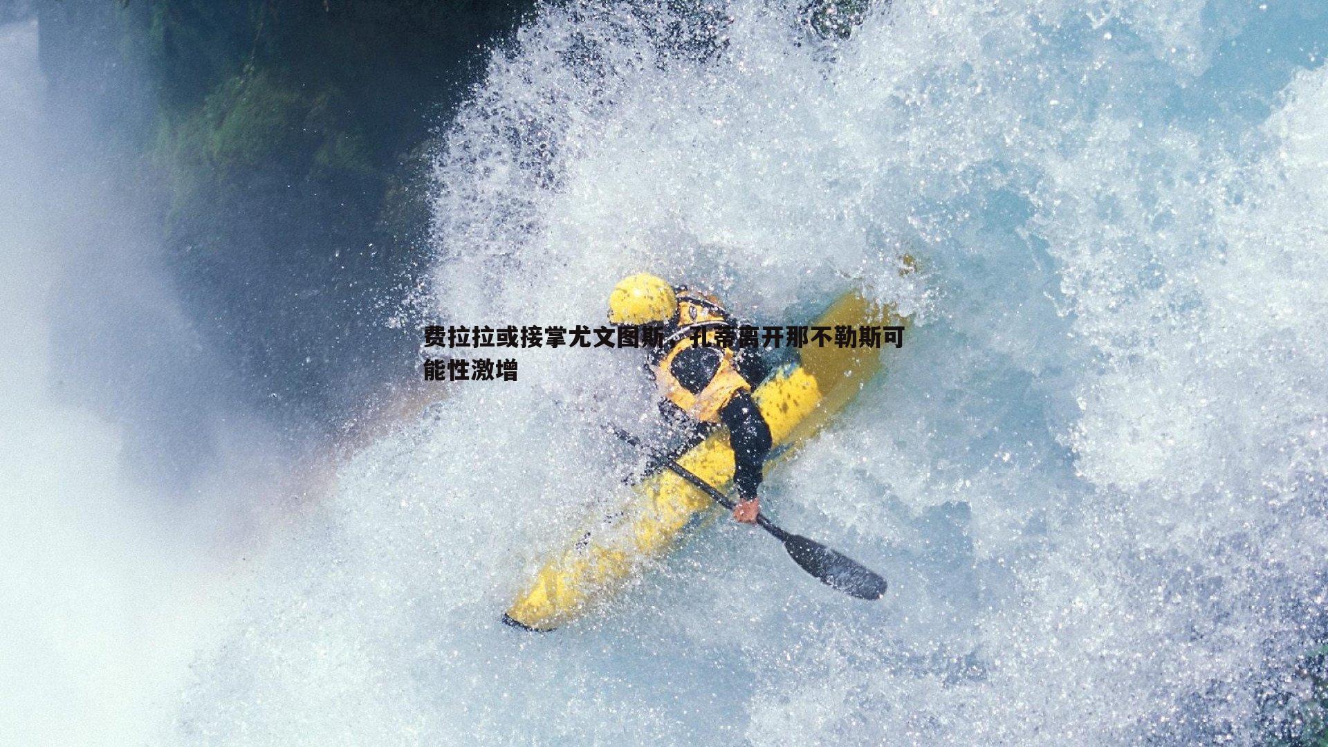 OG真人-费拉拉或接掌尤文图斯，孔蒂离开那不勒斯可能性激增