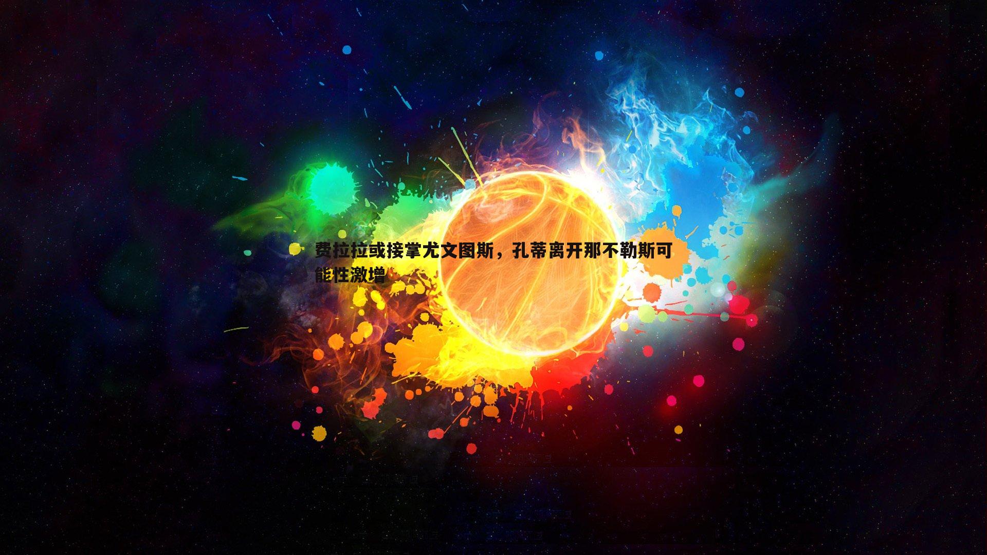 费拉拉或接掌尤文图斯,孔蒂离开那不勒斯可能性激增