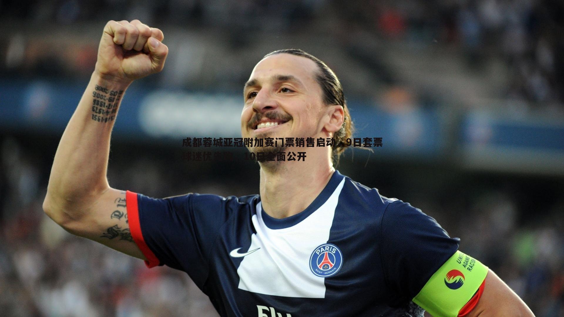 OG真人-成都蓉城亚冠附加赛门票销售启动，9日套票球迷优先购，10日全面公开