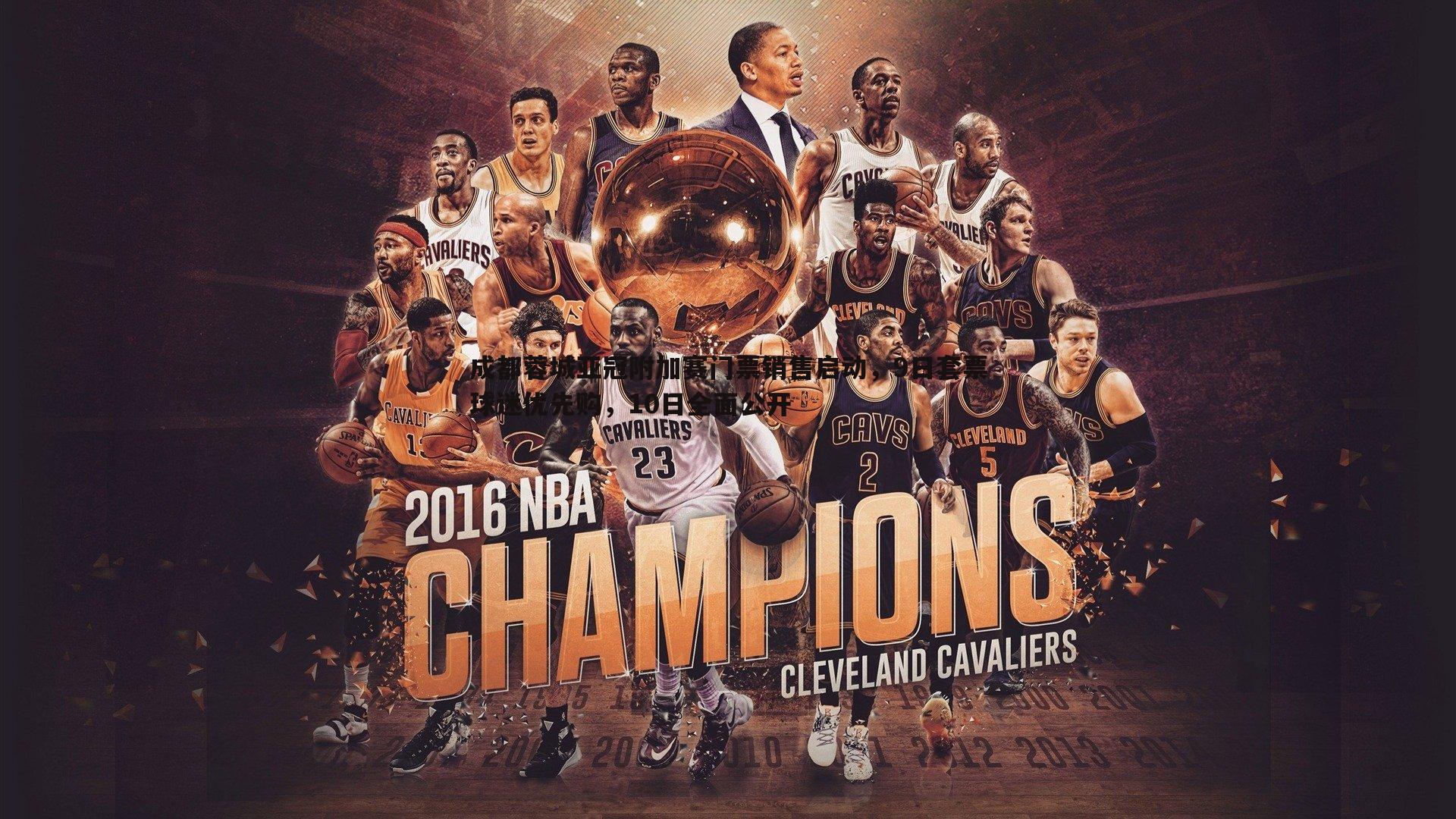 成都蓉城亚冠附加赛门票销售启动,9日套票球迷优先购,10日全面公开