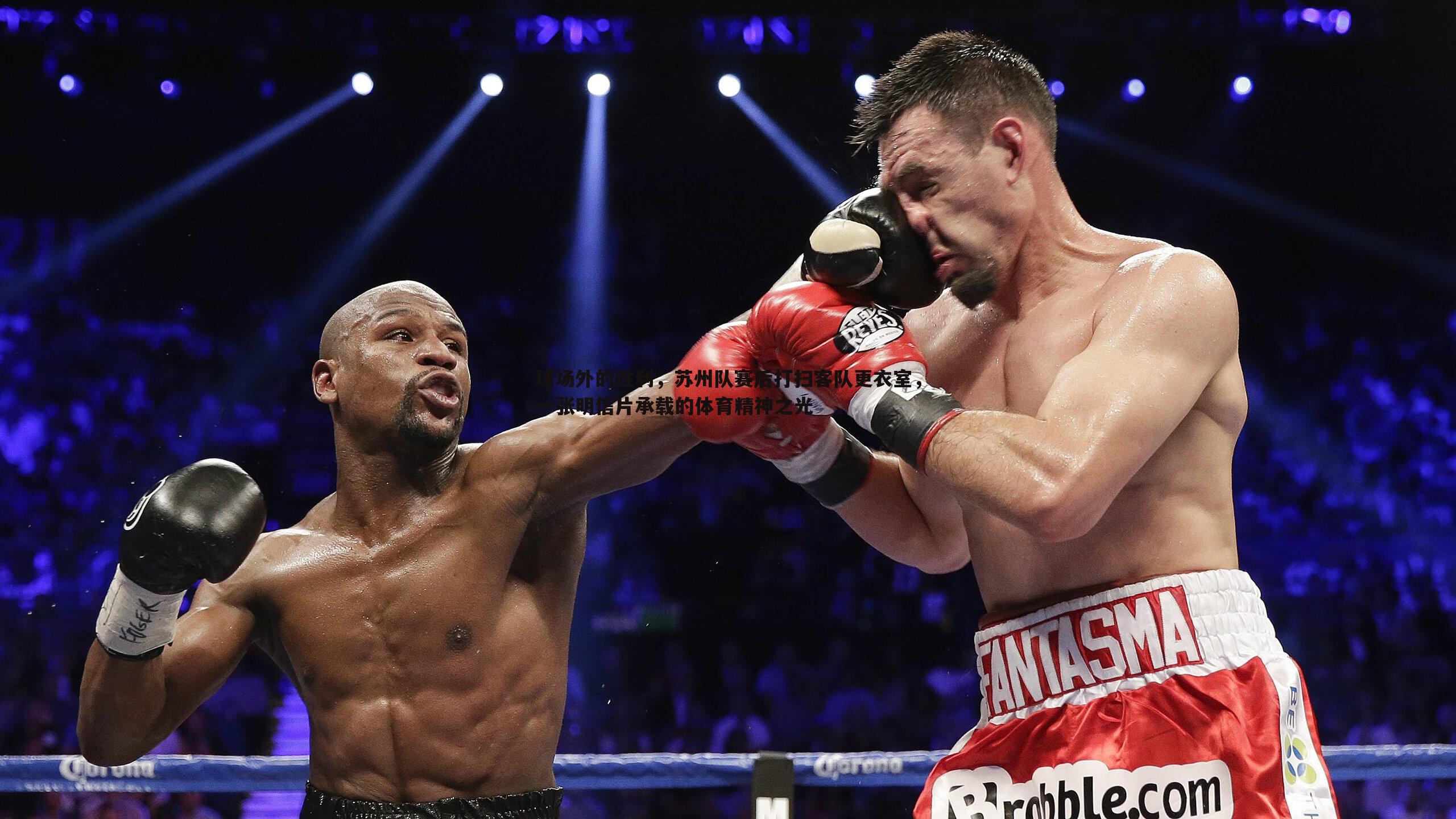 球场外的胜利，苏州队赛后打扫客队更衣室，一张明信片承载的体育精神之光