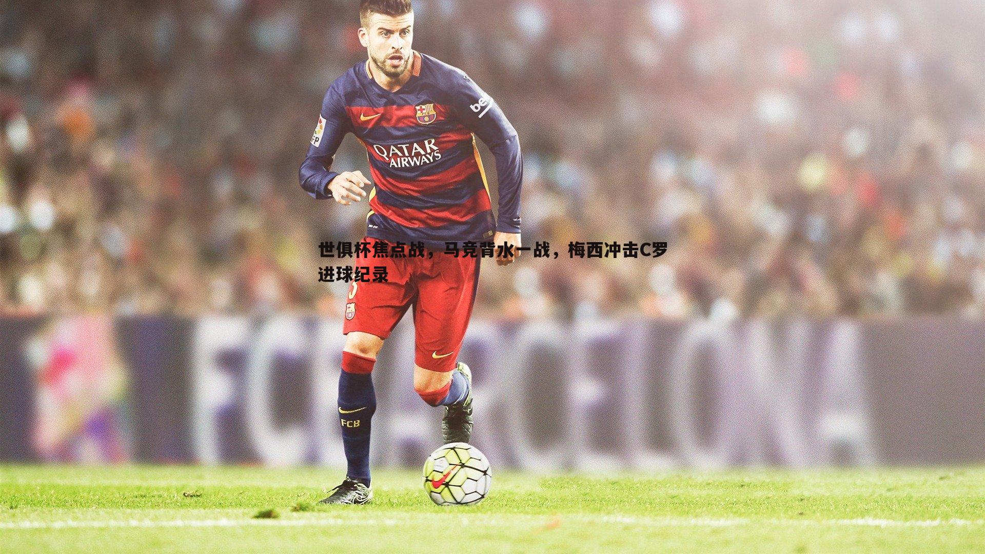 世俱杯焦点战，马竞背水一战，梅西冲击C罗进球纪录