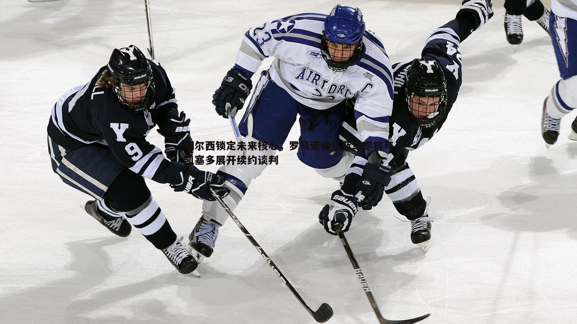 OG真人-切尔西锁定未来核心，罗马诺确认蓝军即将与凯塞多展开续约谈判