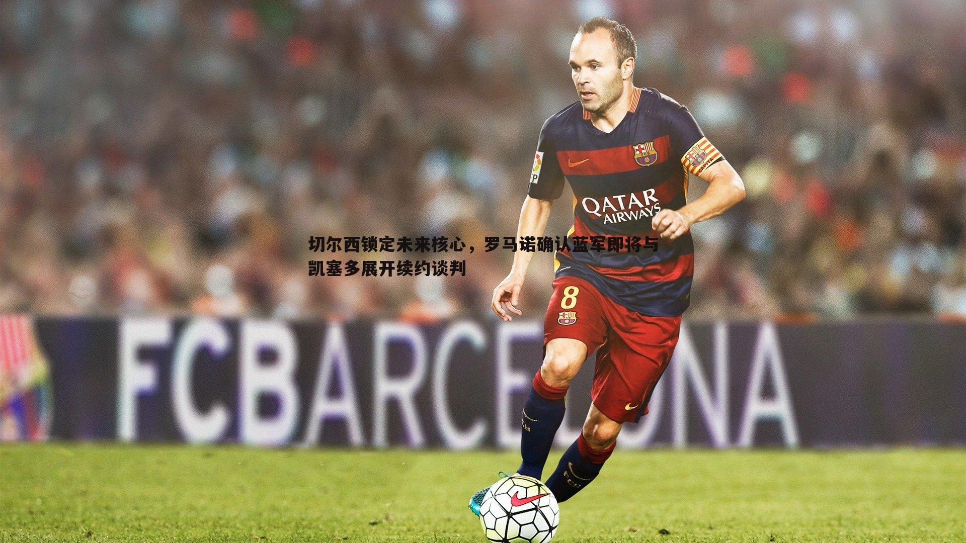 切尔西锁定未来核心，罗马诺确认蓝军即将与凯塞多展开续约谈判