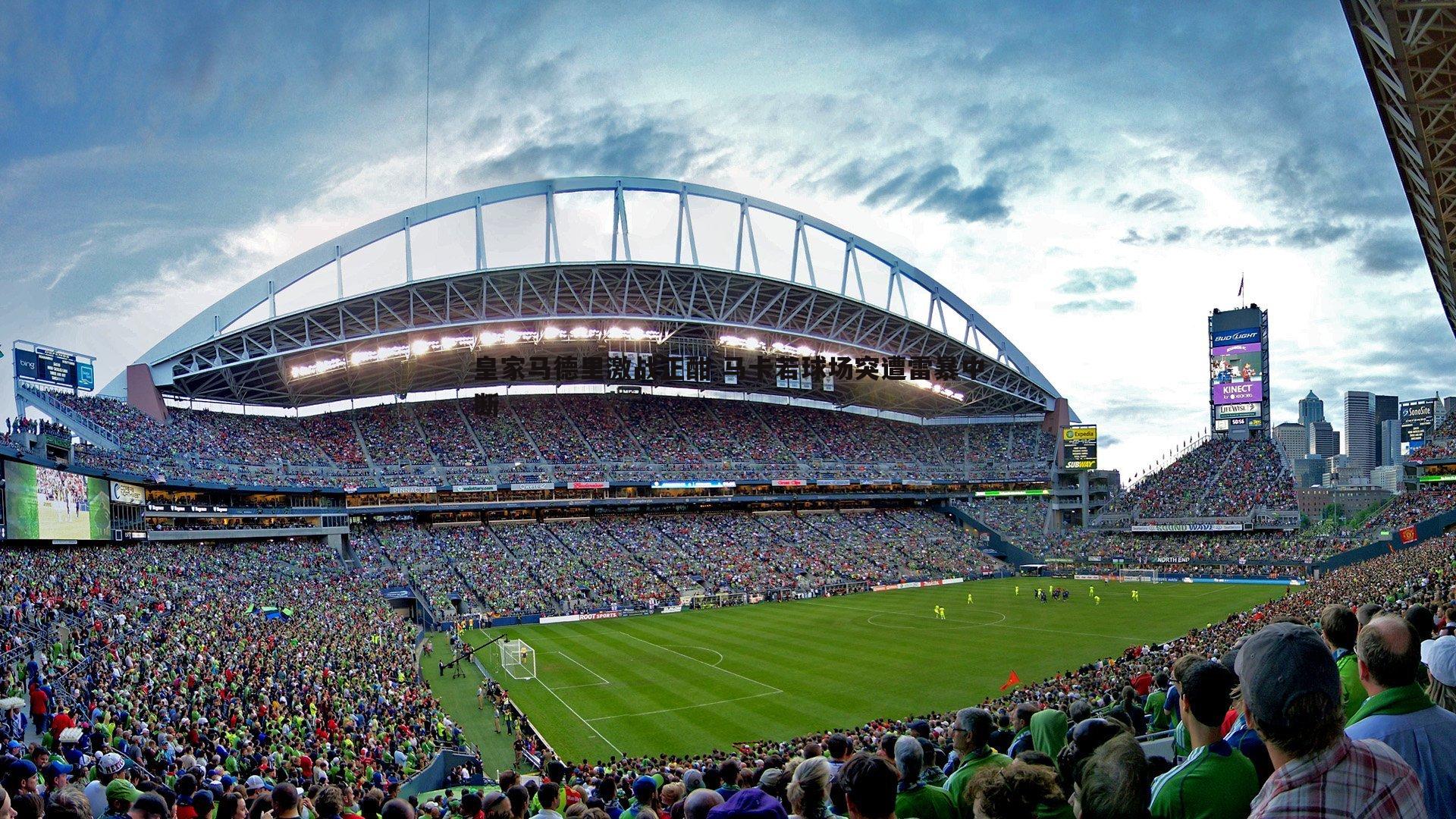 皇家马德里激战正酣 马卡若球场突遭雷暴中断