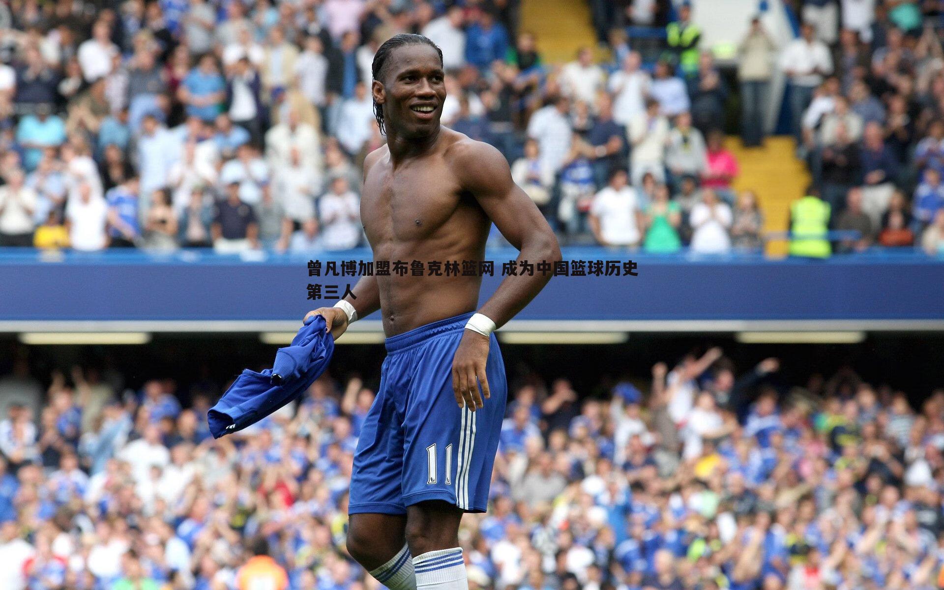 OG真人-曾凡博加盟布鲁克林篮网 成为中国篮球历史第三人