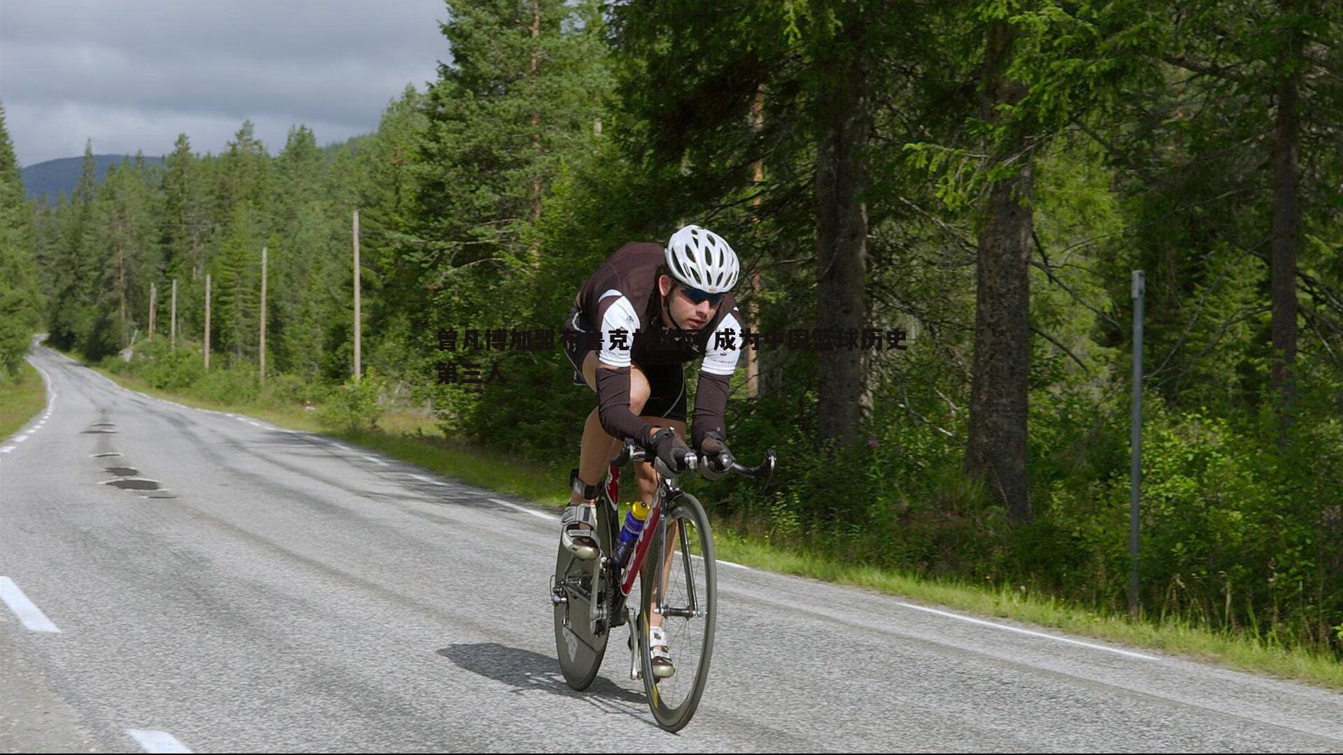 曾凡博加盟布鲁克林篮网 成为中国篮球历史第三人