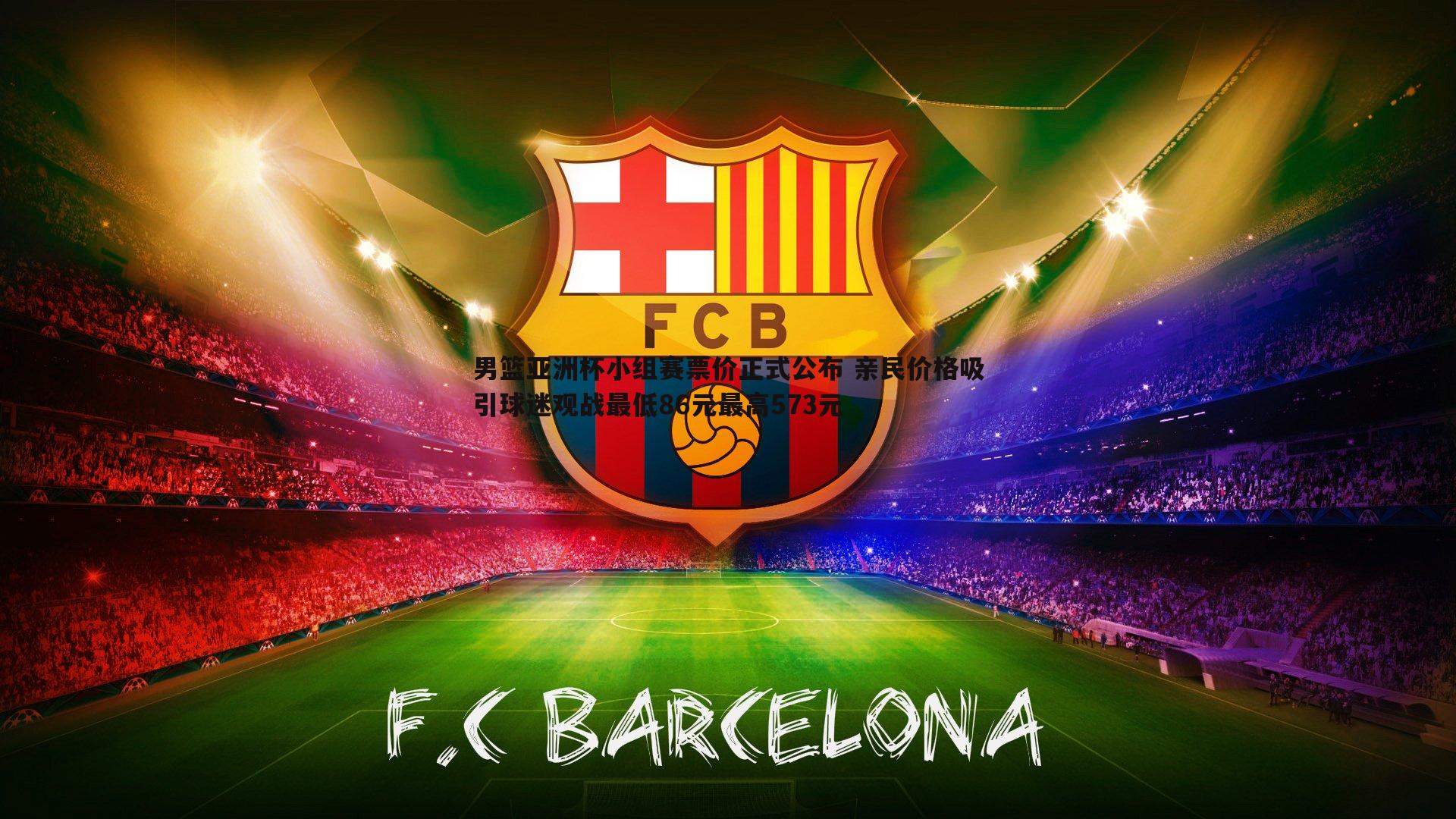 OG真人-男篮亚洲杯小组赛票价正式公布 亲民价格吸引球迷观战最低86元最高573元