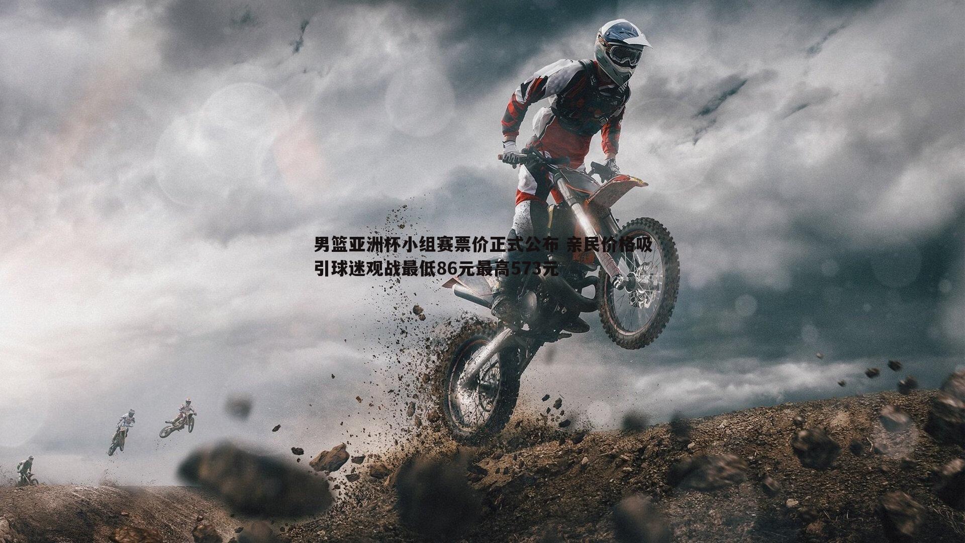 男篮亚洲杯小组赛票价正式公布 亲民价格吸引球迷观战最低86元最高573元