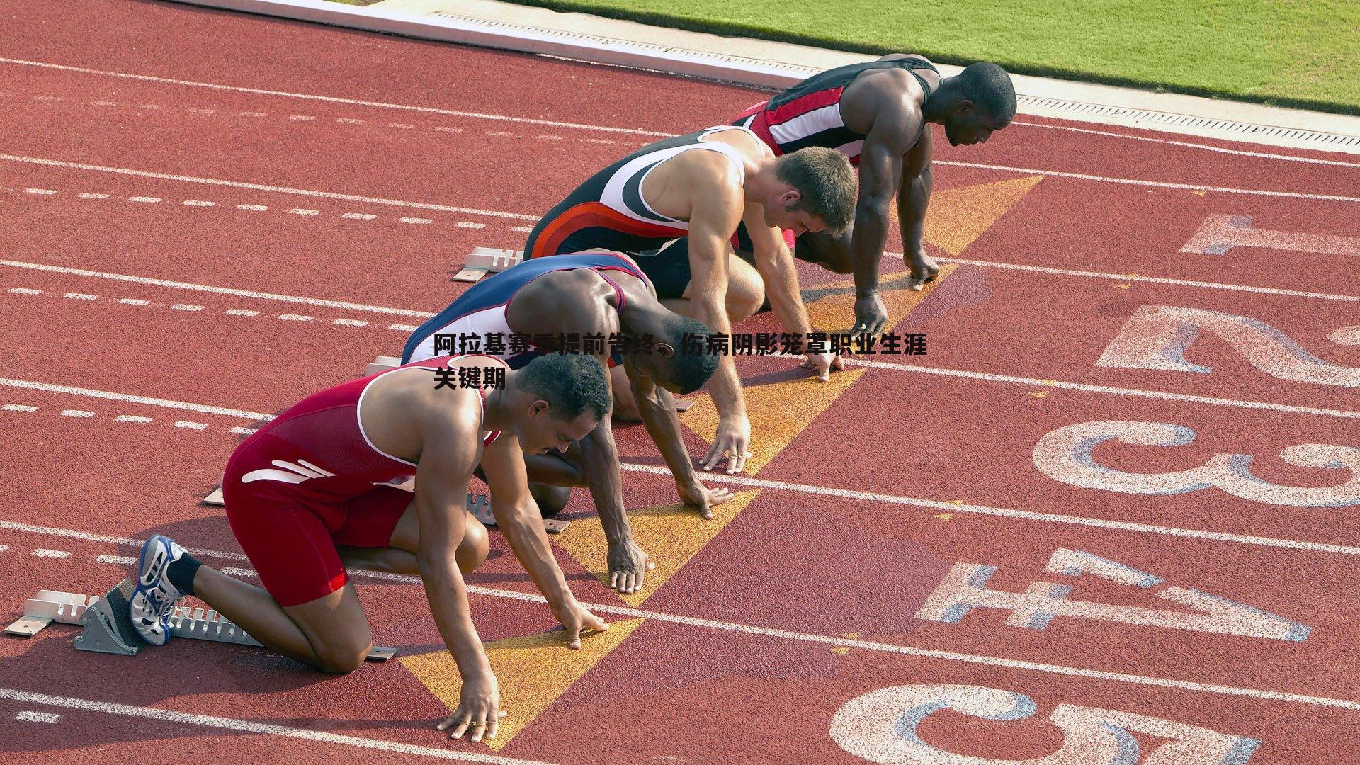 阿拉基赛季提前告终,伤病阴影笼罩职业生涯关键期