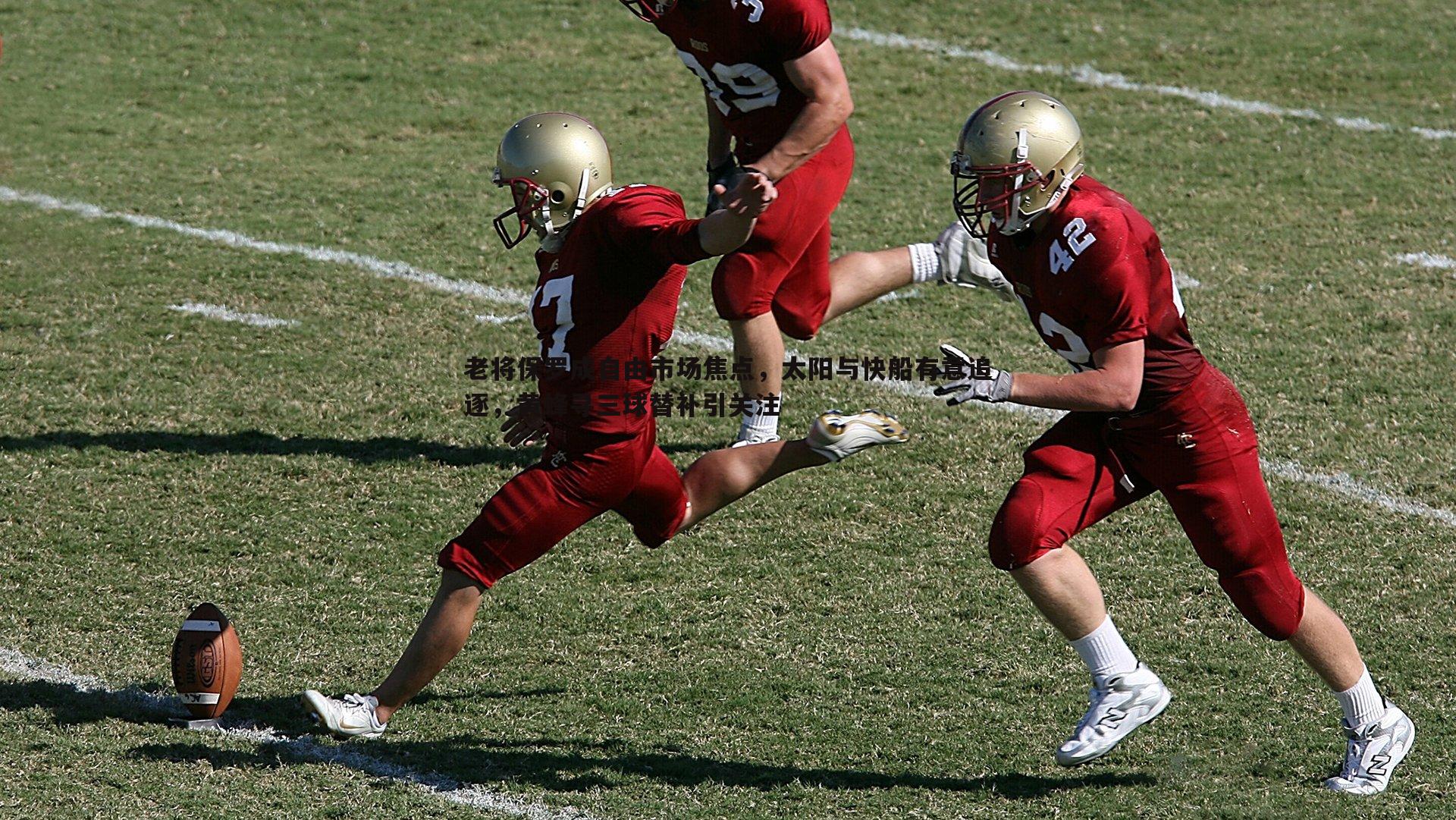 老将保罗成自由市场焦点，太阳与快船有意追逐，黄蜂寻三球替补引关注