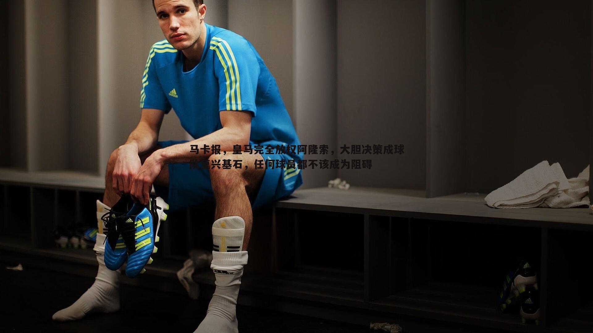 OG真人-马卡报，皇马完全放权阿隆索，大胆决策成球队复兴基石，任何球员都不该成为阻碍